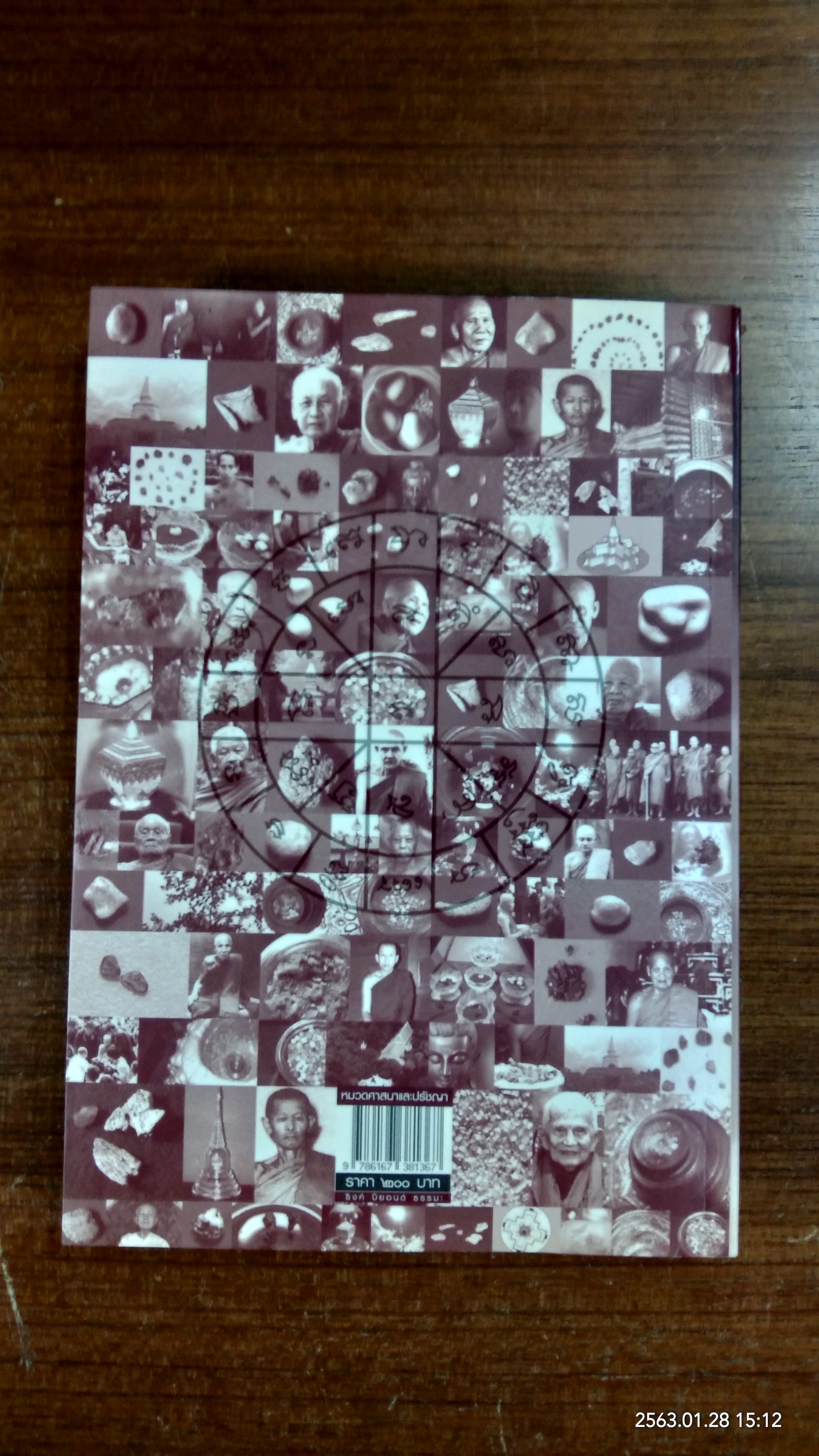 เรื่องจริงอันศักดิ์สิทธิ์ เกิดนิมิตปาฏิหาริย์ / วุฒินันท์ เจียวิทยนันท์