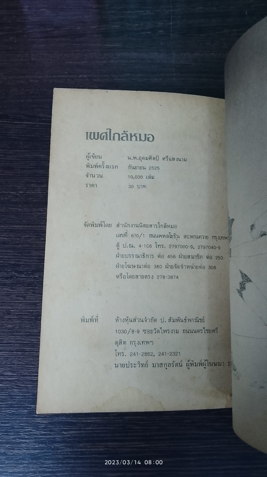 เพศใกล้หมอ / น.พ.อุดมศิลป์ ศรีแสงนาม