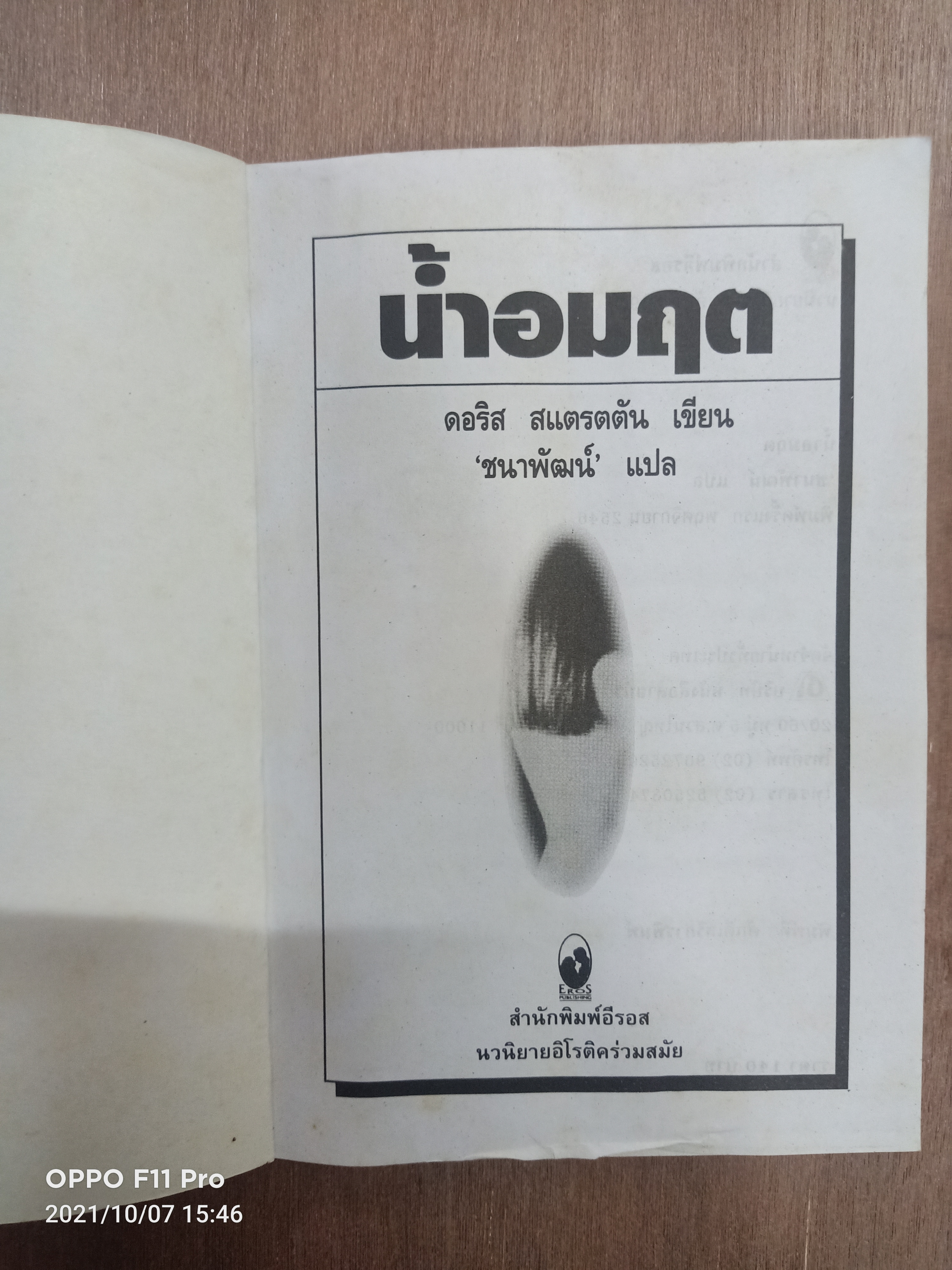 น้ำอมฤต / ชนาพัฒน์ แปล