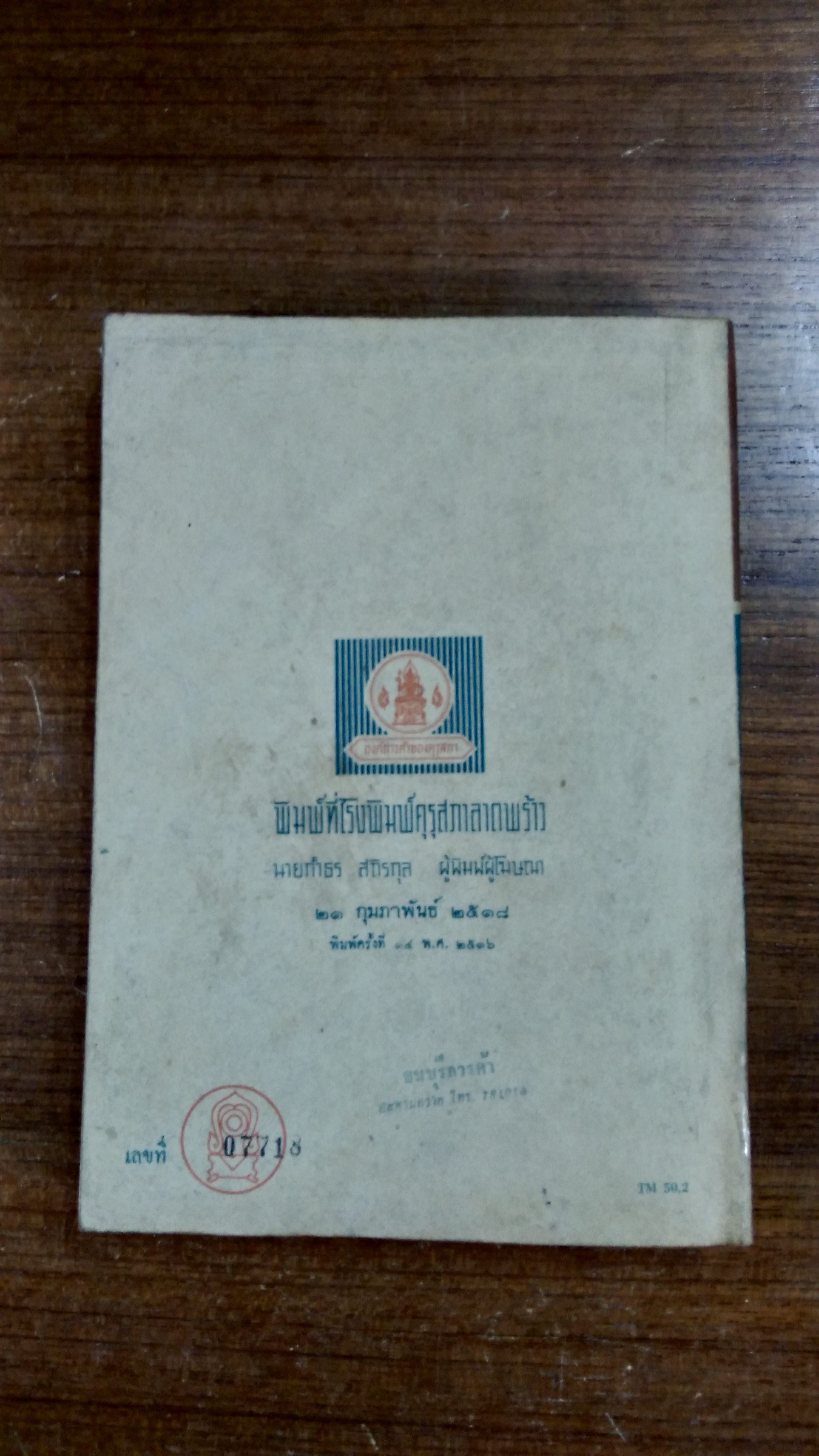 แบบเรียน วรรณคดีไทย เล่ม๕ ชั้นมัธยมศึกษาทีที่ ๕