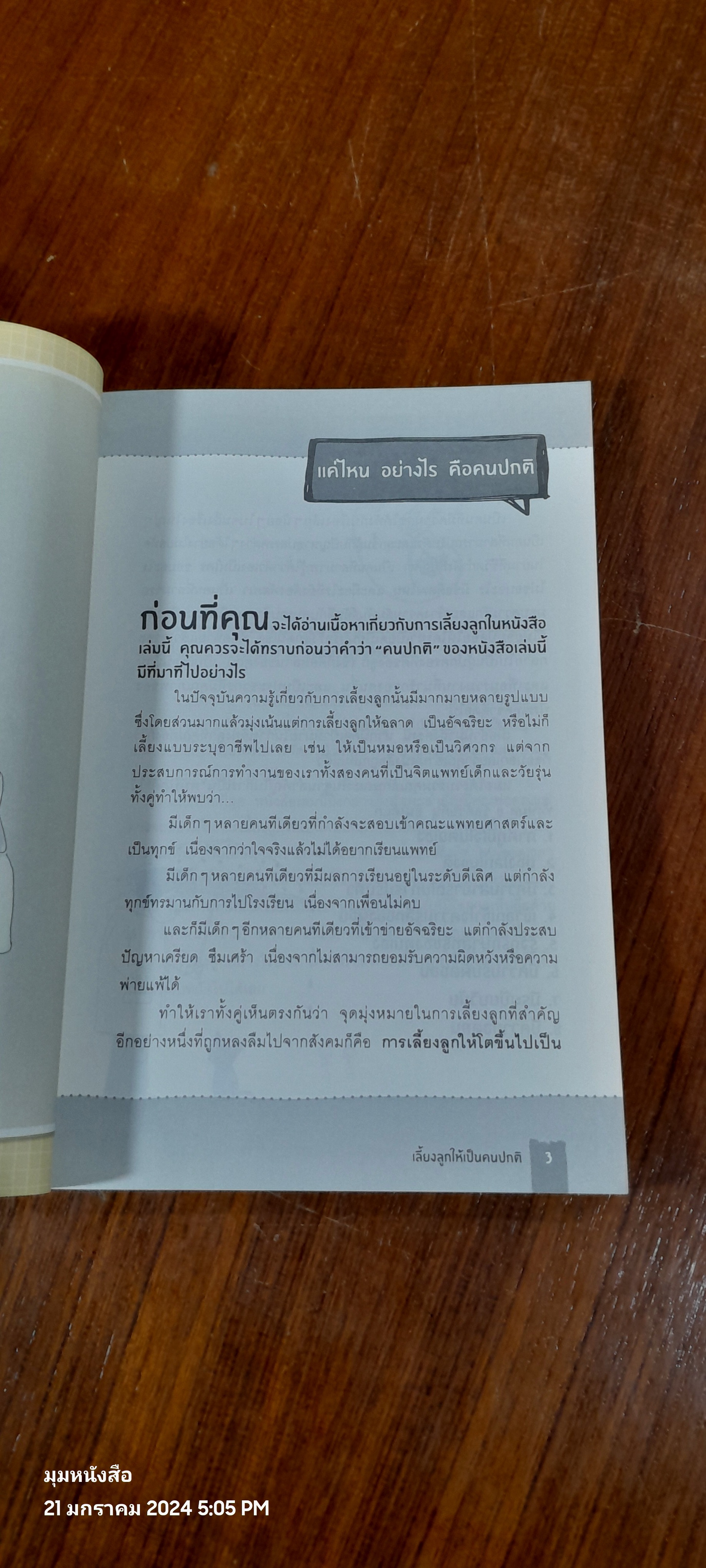 เลี้ยงลูกให้เป็นคนปกติ / หมอตั้ม & หมอก้อย