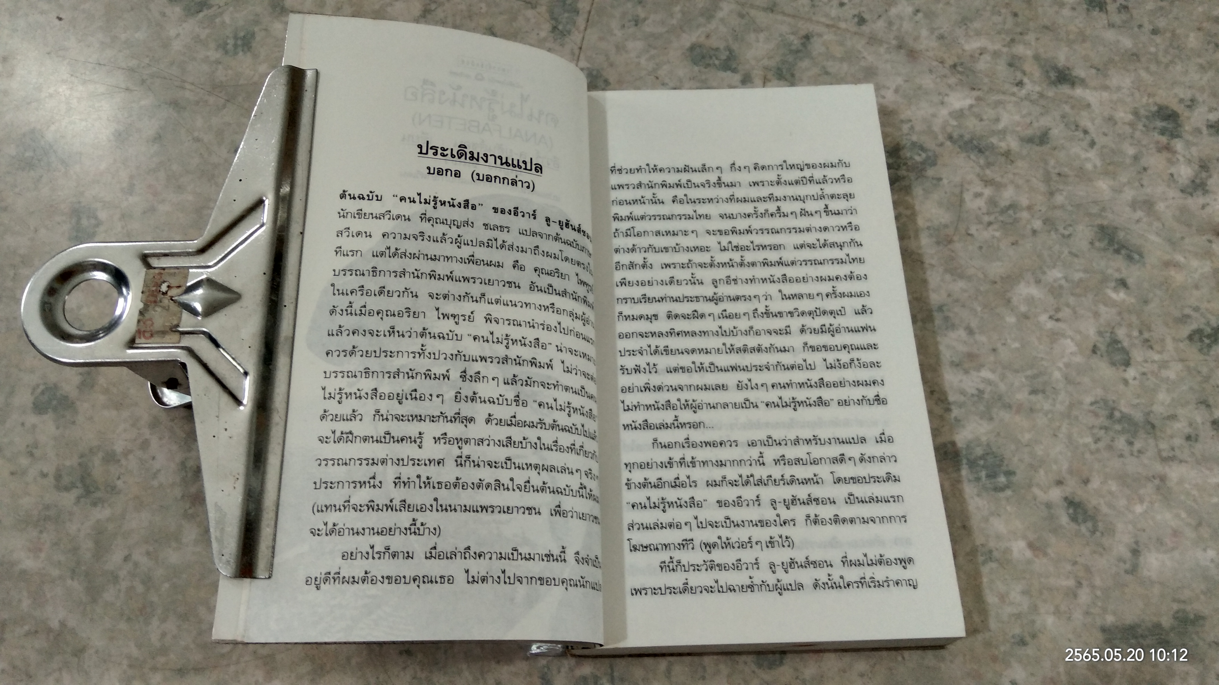 คนไม่รู้หนังสือ / อีวาร์ ลู-ยูฮันส์ซอน