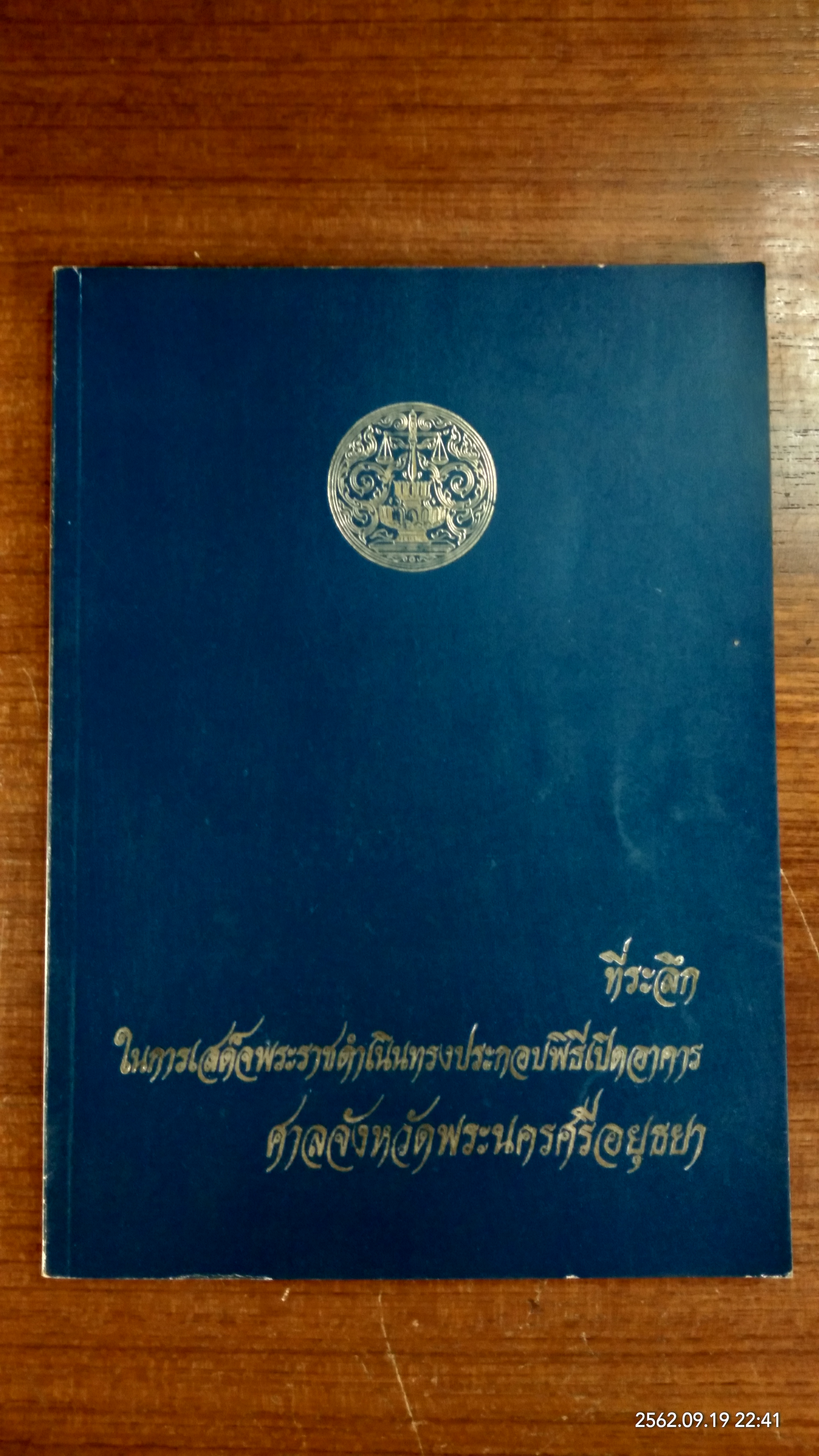 ที่ระลึกในการเสด็จพระราชดำเนินทรงประกอบพิธีเปิดอาคารศาลจังหวัดพระนครศรีอยุธยา