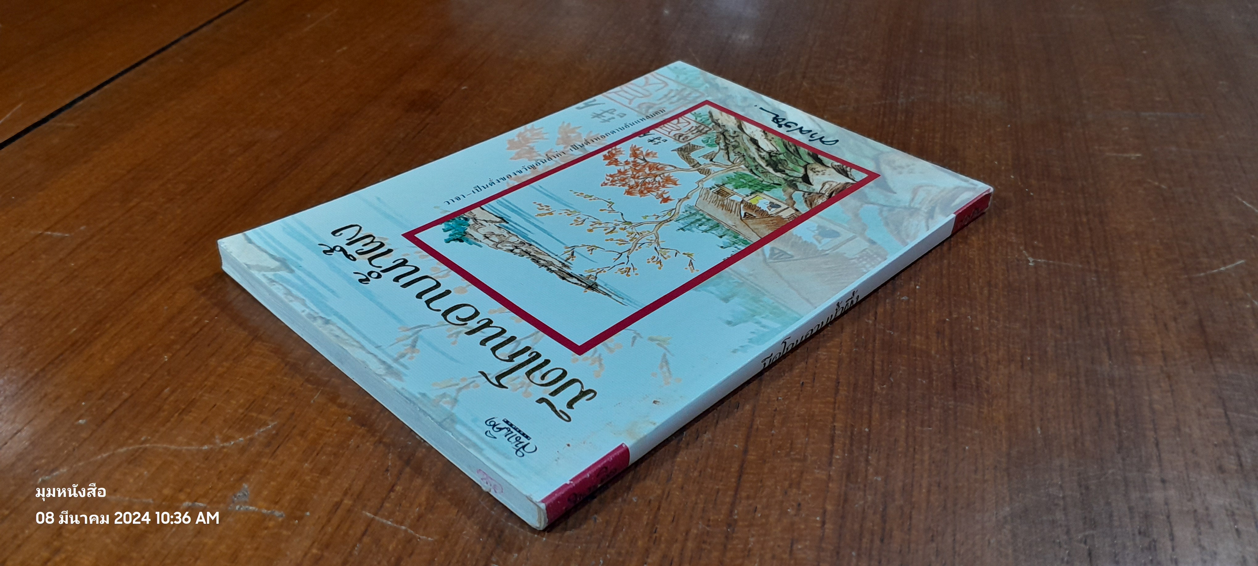 มีดโกนอาบน้ำผึ้ง / ศาศวัต