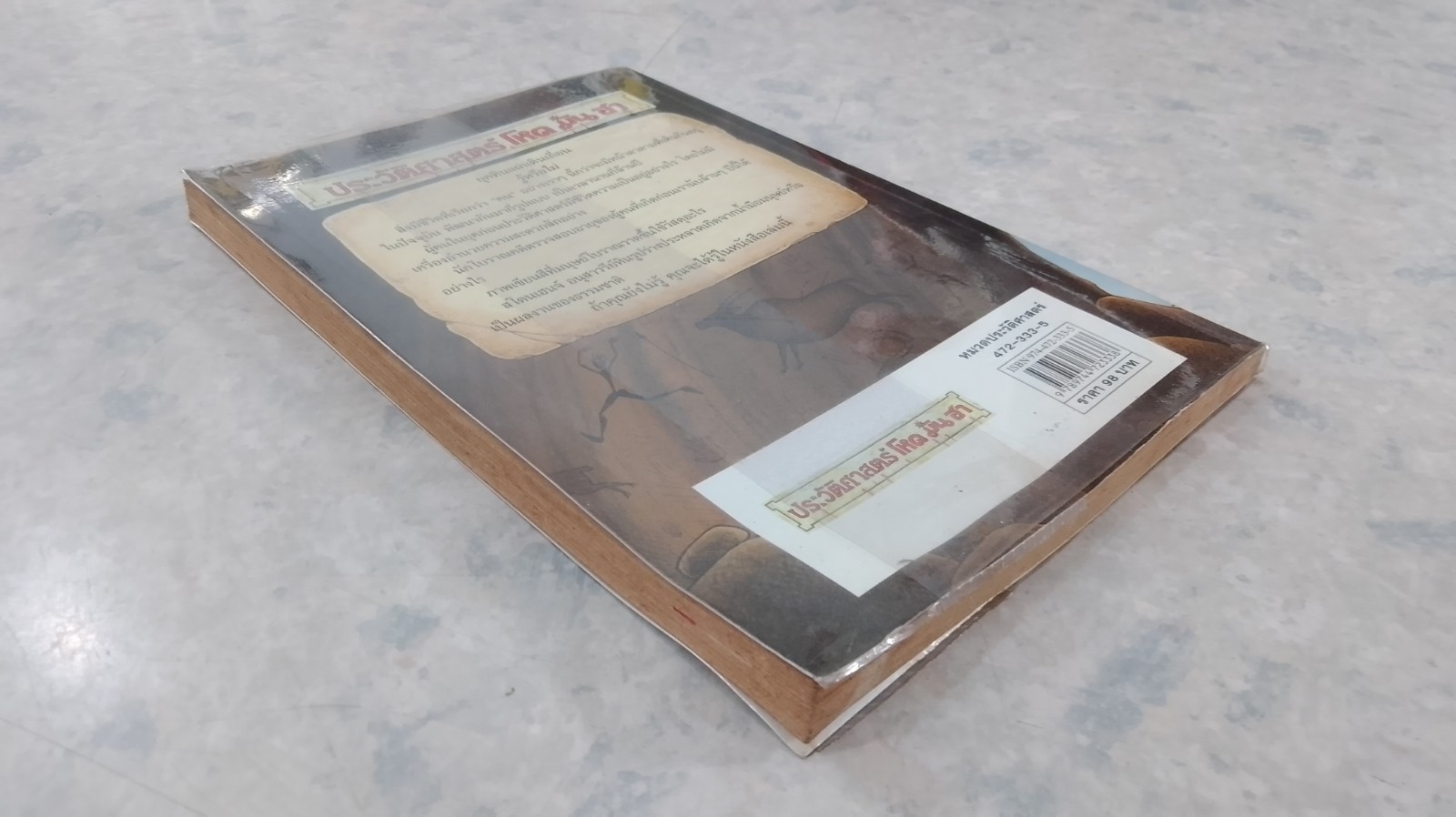 ประวัติศาสตร์ โหด มัน ฮา ยุคหิน แผ่นดินเถื่อน