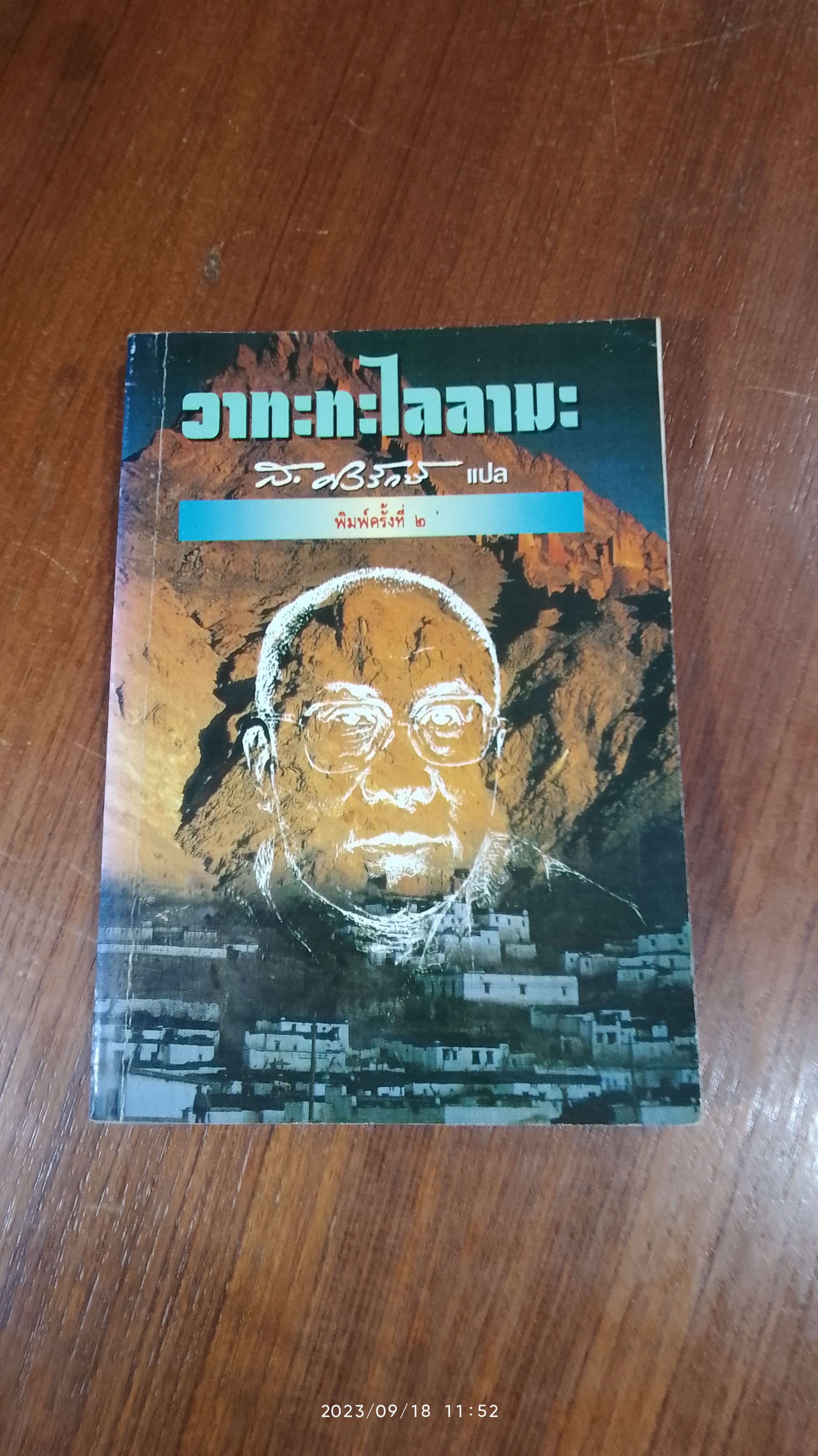 วาทะทะไลลามะ / ส.ศิวรักษ์ แปล