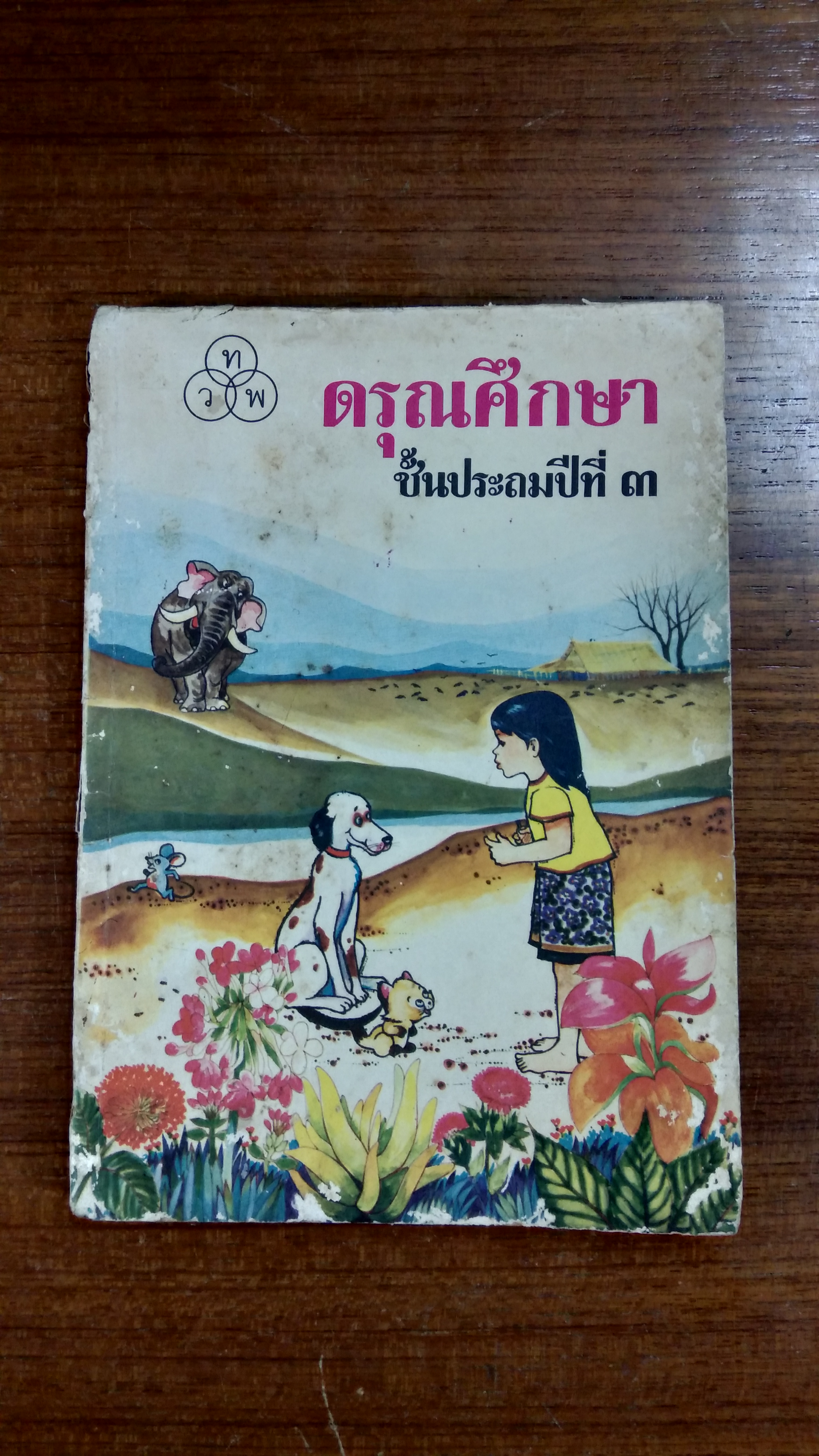 ดรุณศึกษา ชั้นประถมปีที่ ๓
