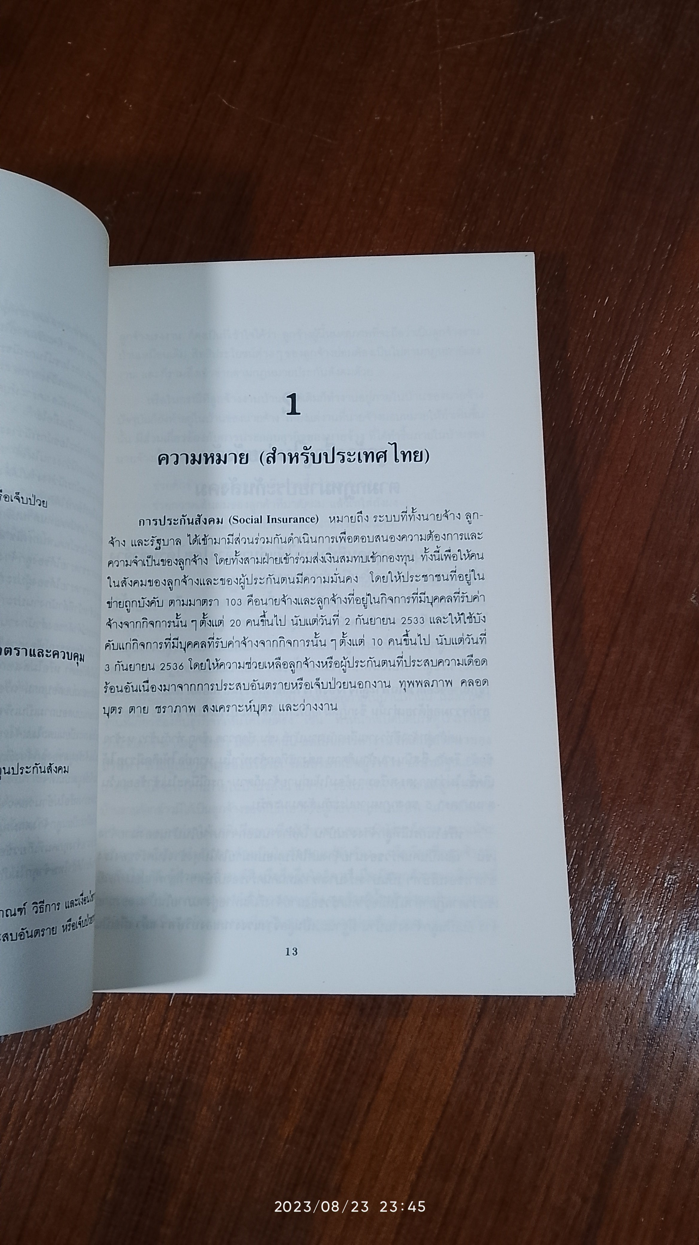 สาระสำคัญและแนวปฏิบัติตาม : กฎหมายประกันสังคม (ภาคสมบูรณ์) / มงคล กริชติทายาวุธ