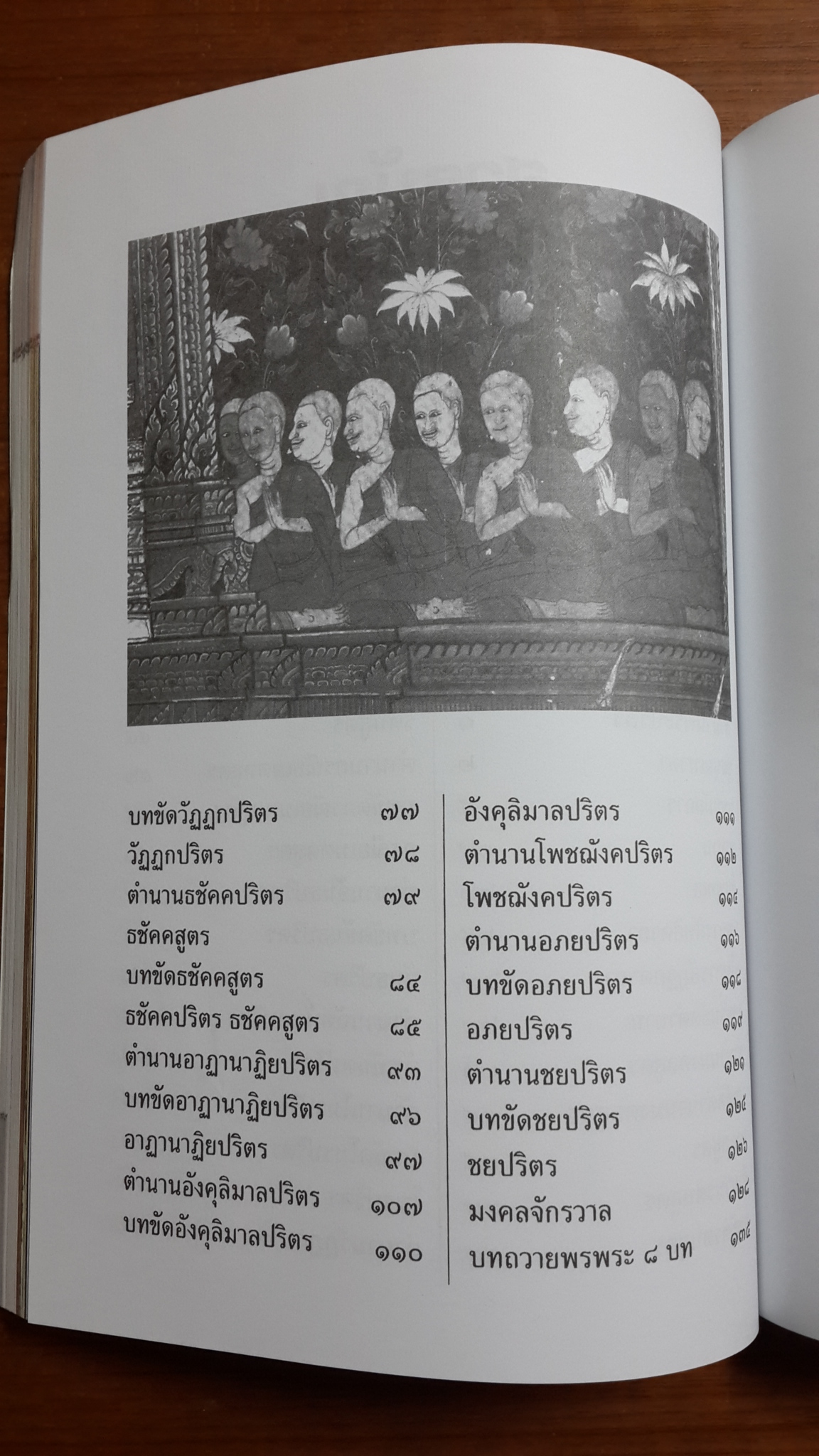 ตำนานพระปริตร : อนุสรณ์ในงานพระราชทานเพลิงศพ พระสุนทรศีลาจาร (ทองใบ เตชปญฺโญ)