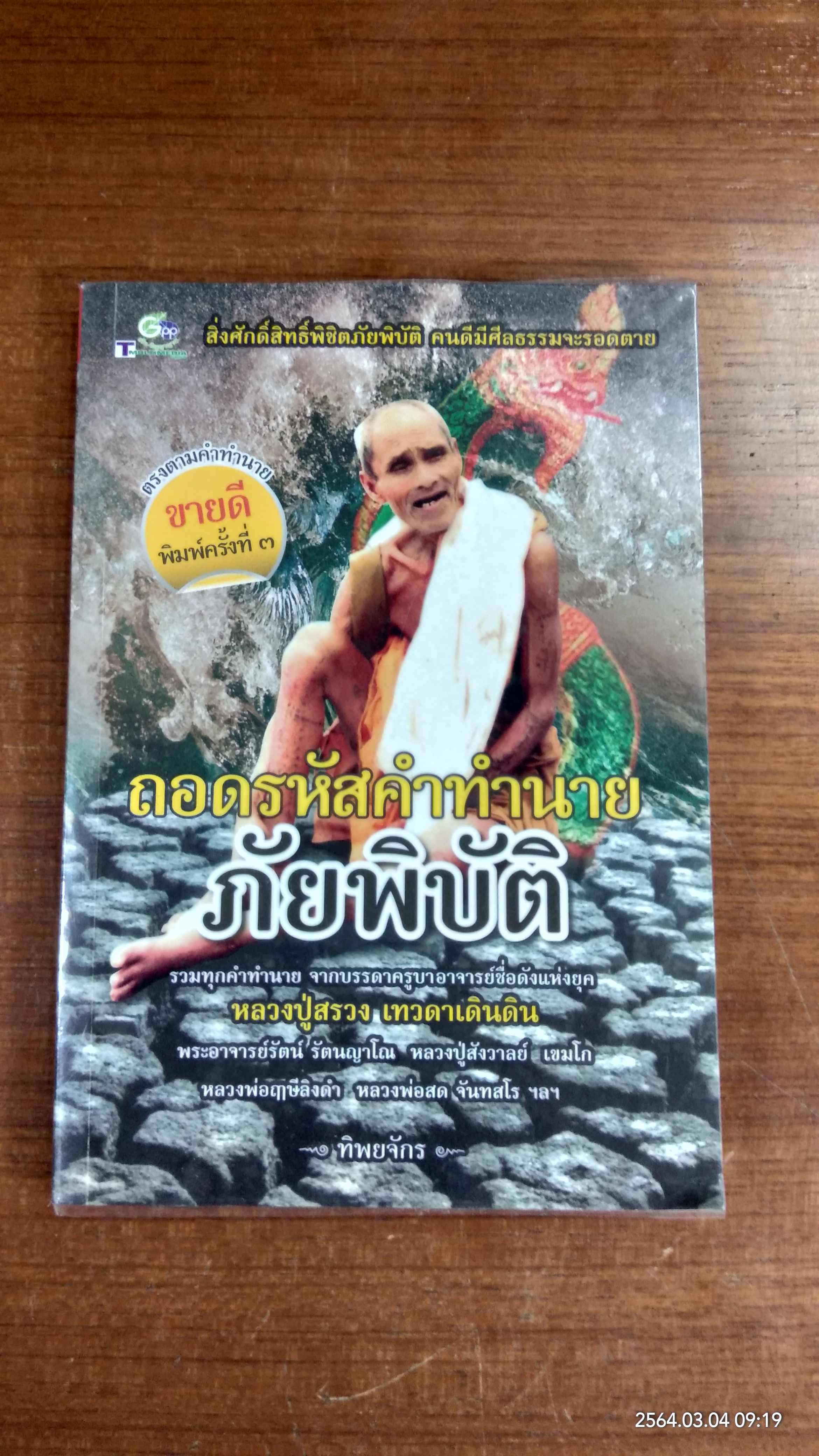 ถอดรหัสคำทำนายภัยพิบัติ / ทิพยจักร