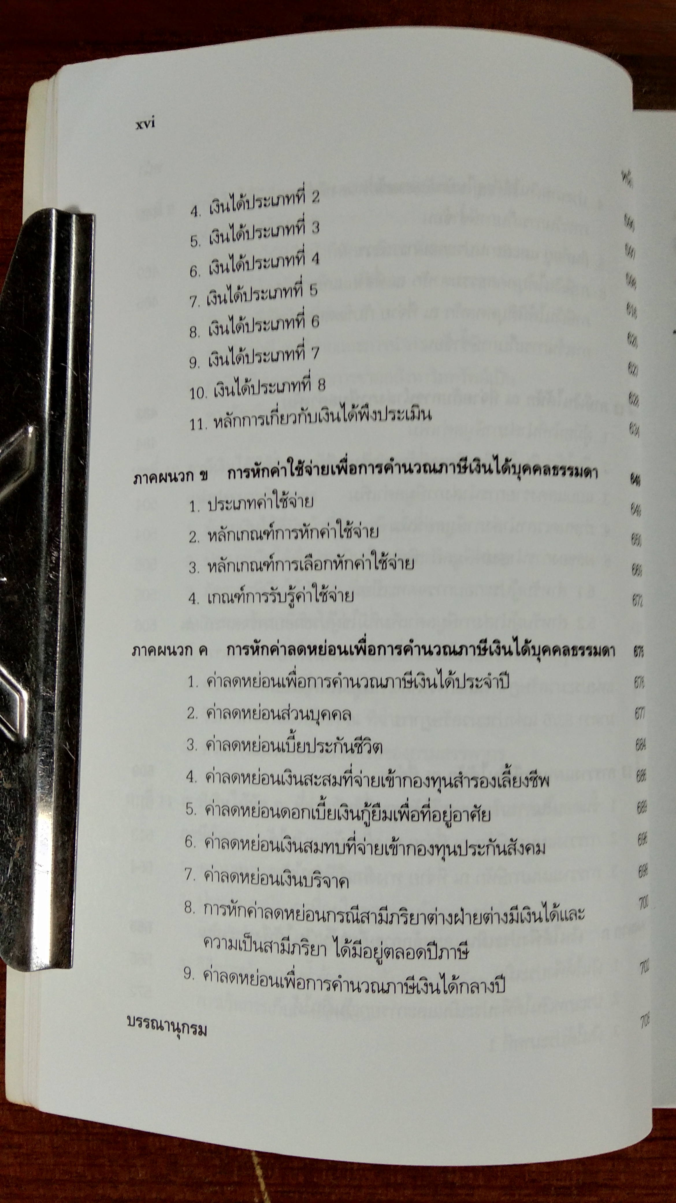 ภาษีเงินได้ หัก ณ ที่จ่าย / สุเทพ พงษ์พิทักษ์