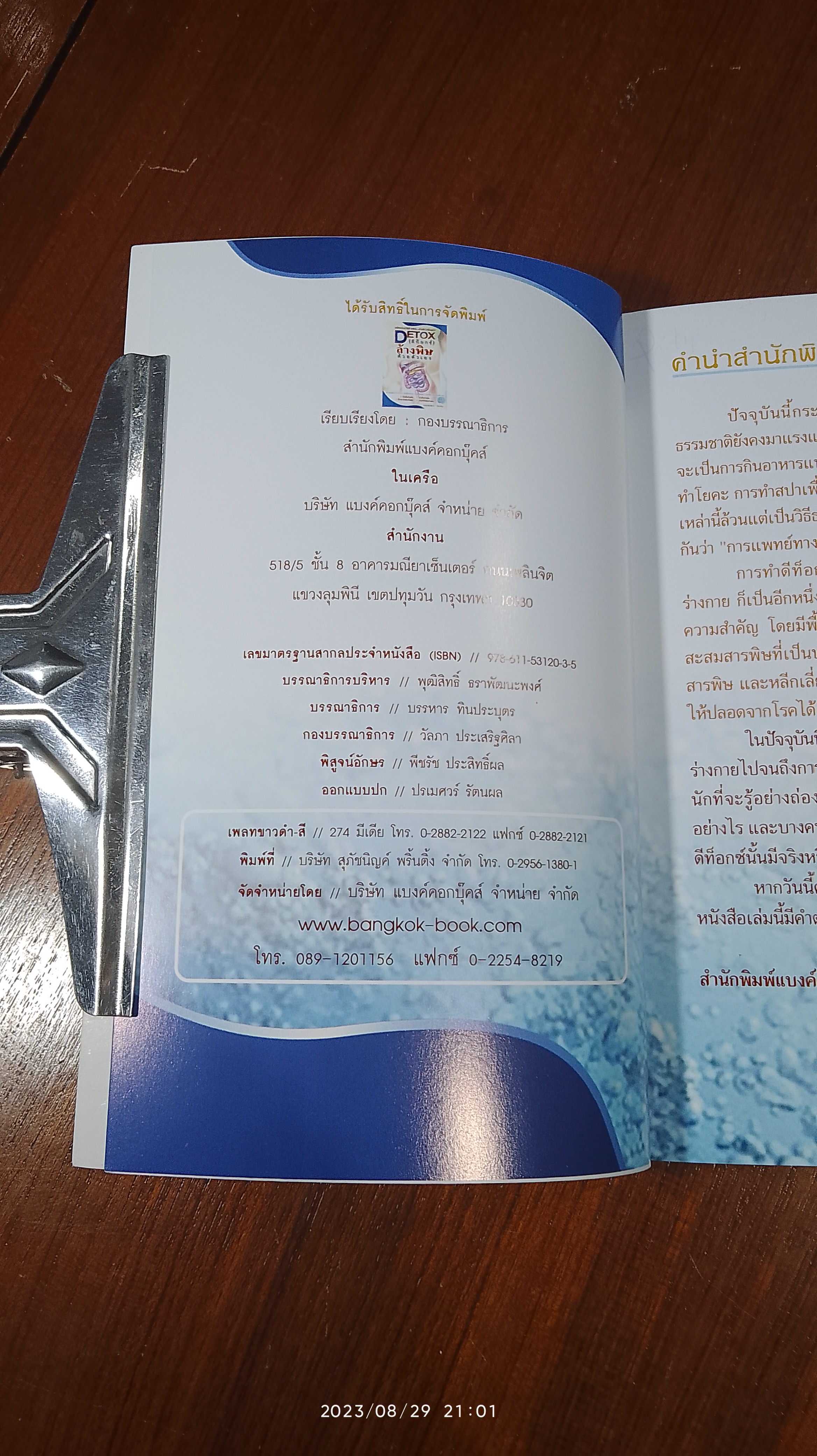 DETOX (ดีท็อกซ์) ล้างพิษด้วยตัวเอง