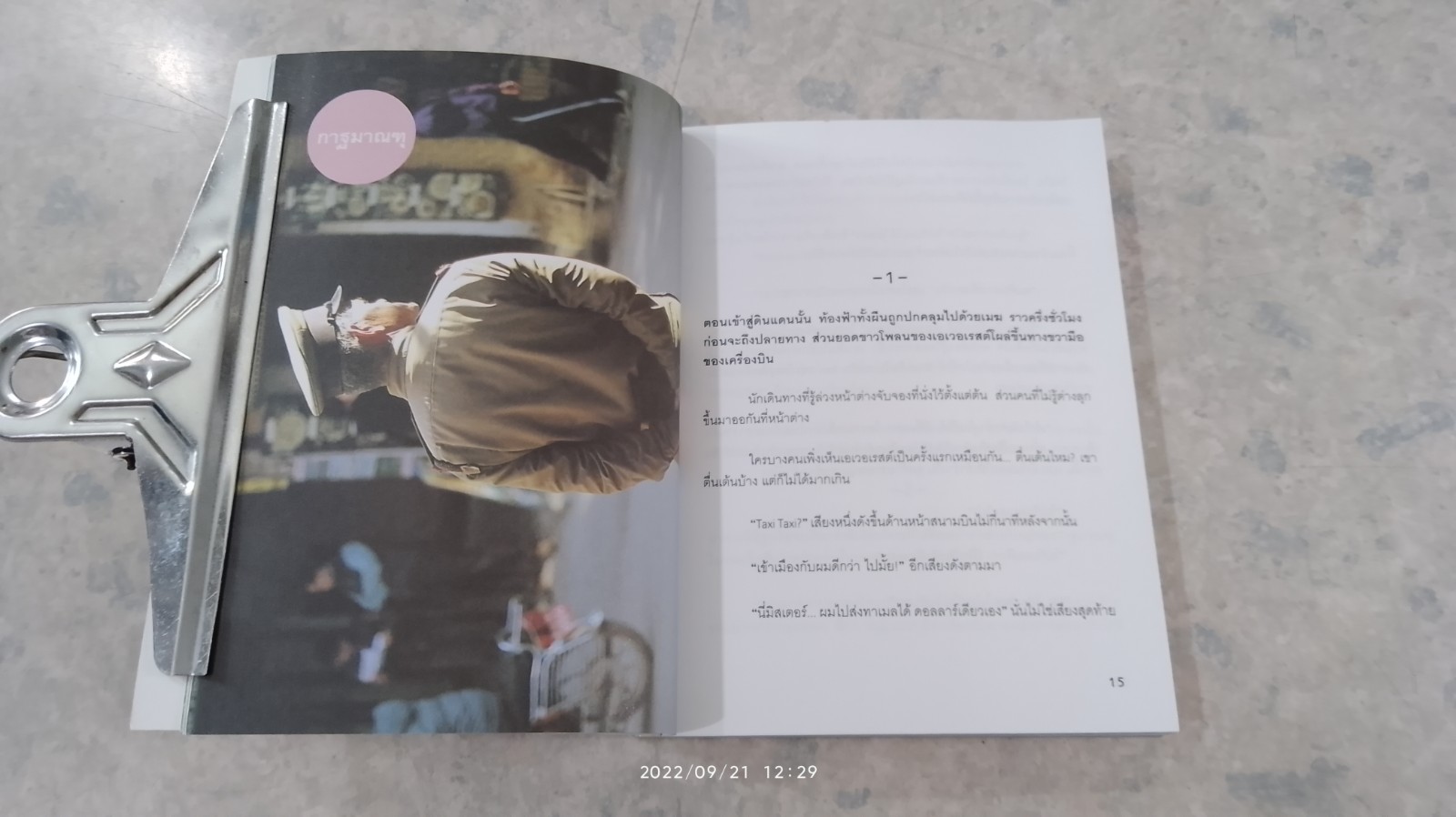 ประเทศของเราเหมือนสวนดอกไม้ / หนุ่ม หนังสือเดินทาง