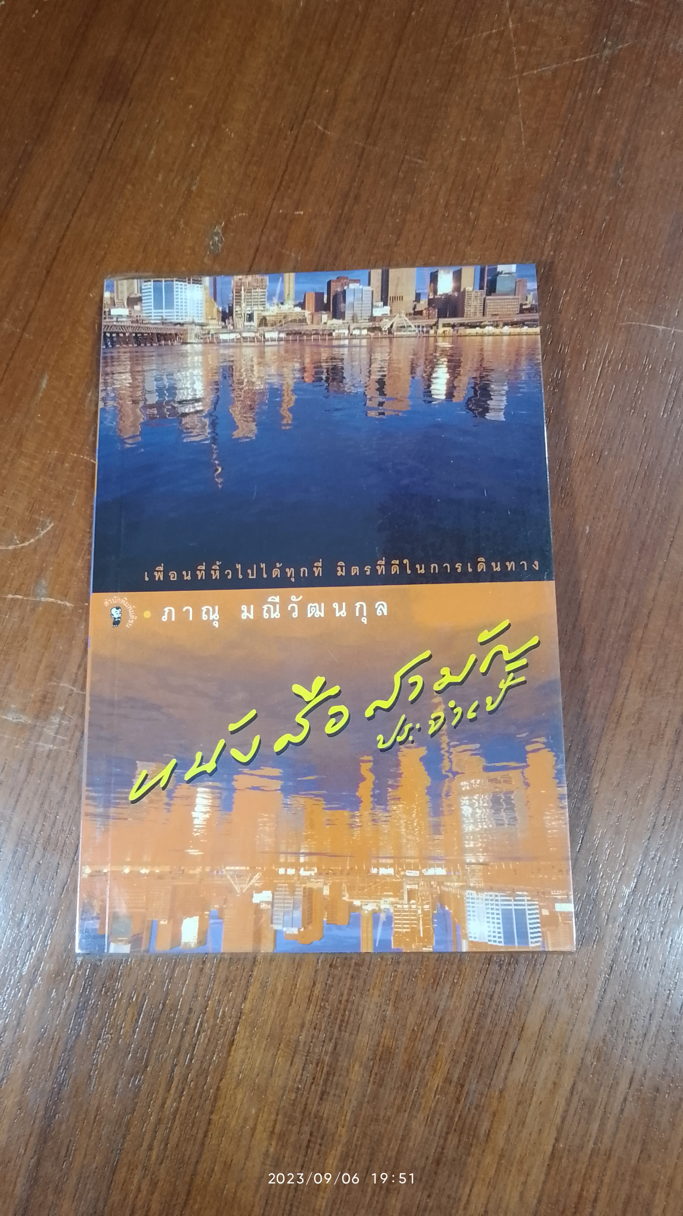 หนังสือสามัญประจำเป้ / ภาณุ มณีวัฒนกุล
