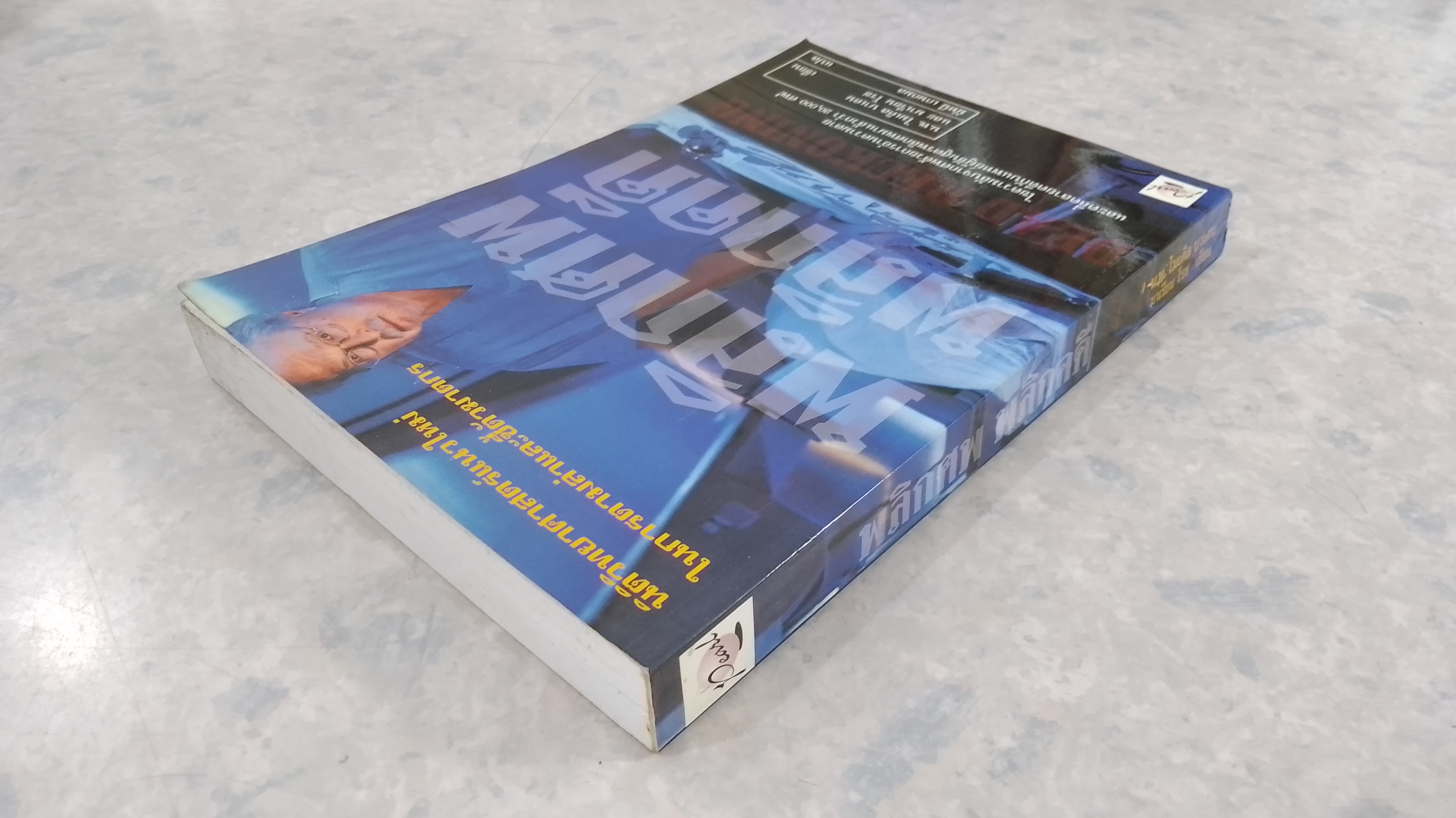 พลิกศพ พลิกคดี (มีรอยโดนน้ำ) / น.พ.ไมเคิล บาเดน