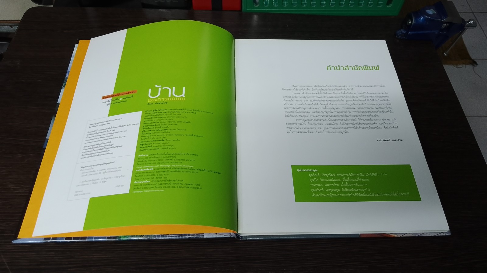 บ้านและการต่อเติม / ศักดา ประสานไทย