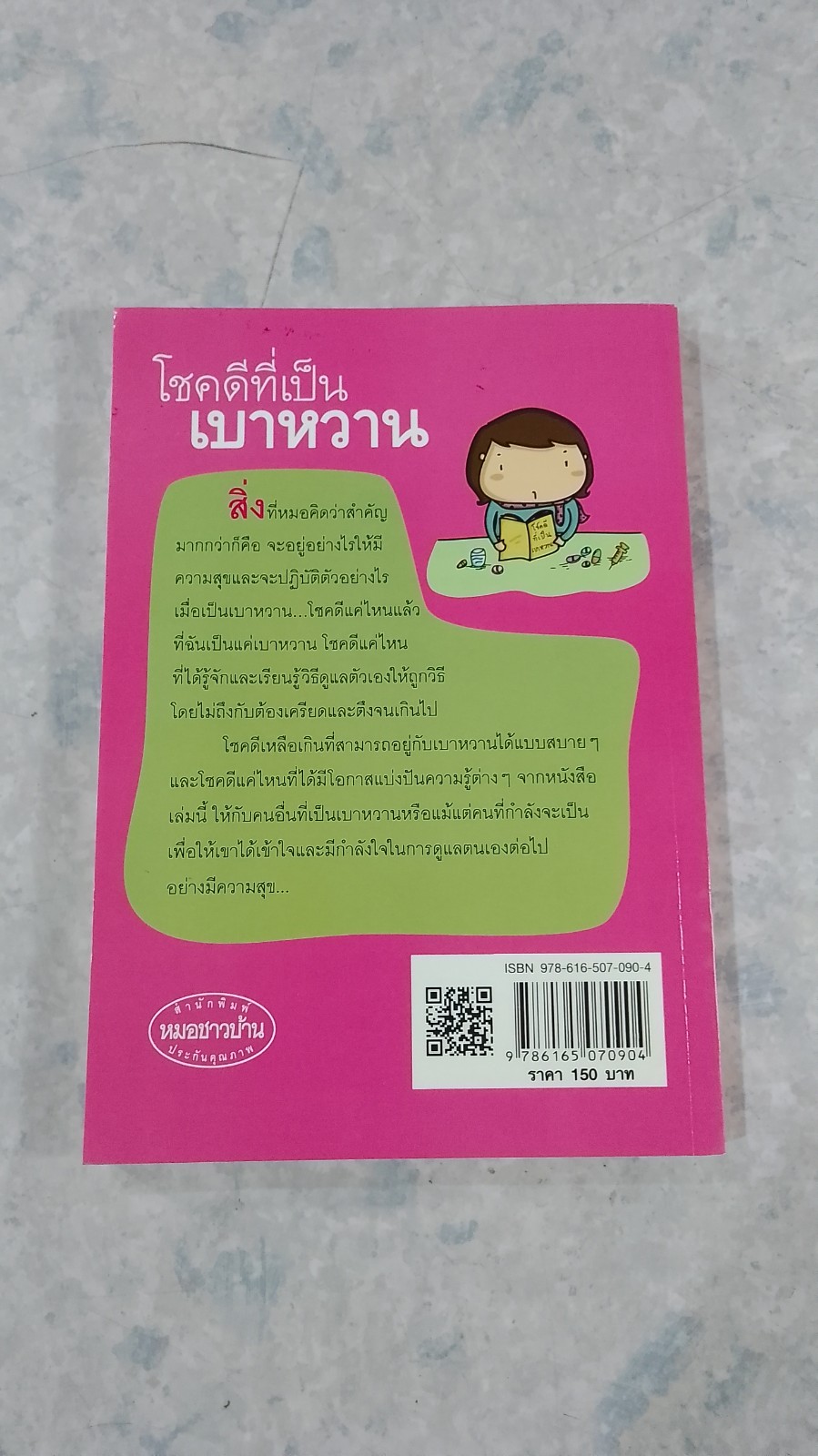 โชคดีที่เป็นเบาหวาน / ศ.นพ.ฉัตรเลิศ พงษ์ไชยกุล