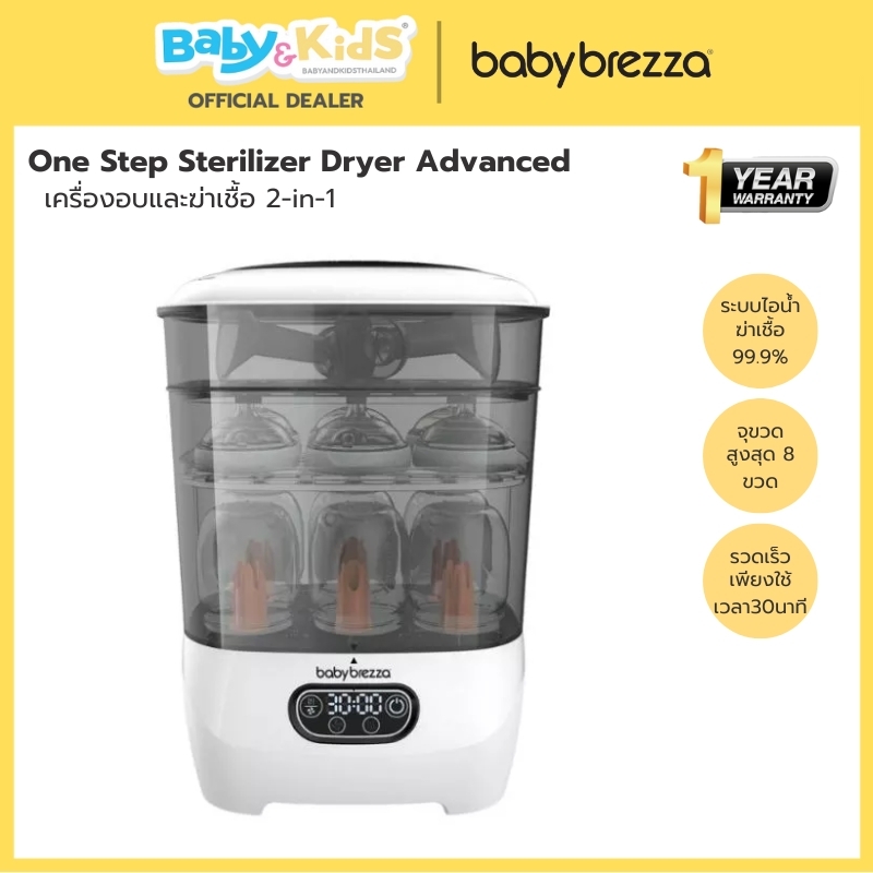 Baby Brezza เครื่องอบและฆ่าเชื้อ ขวดนม2-in-1 One Step Sterilizer Dryer Advanced ศูนย์ไทย