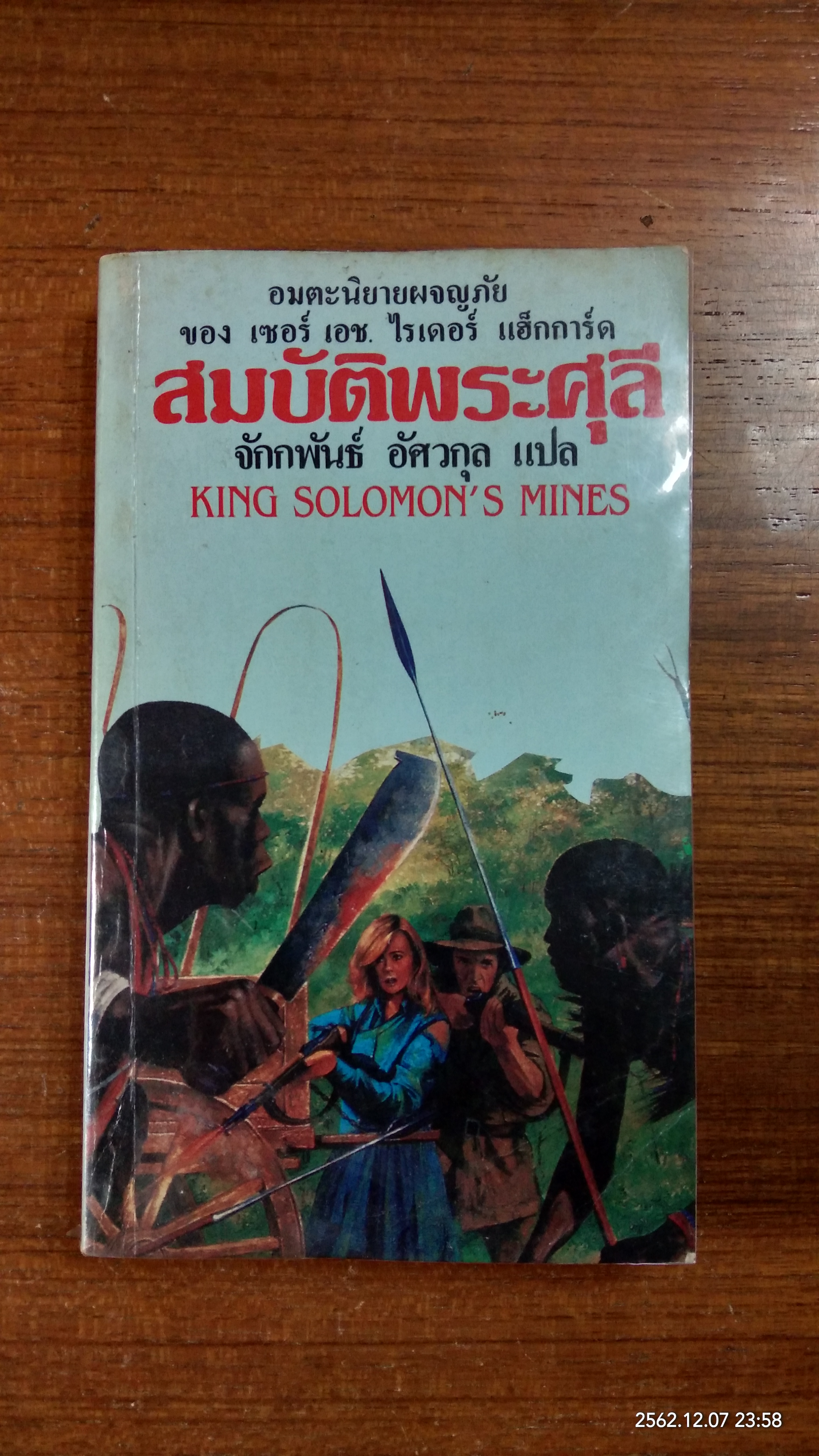 ขุมทรัพย์พระศุลี / เอช. ไรเดอร์ แฮกการ์ด