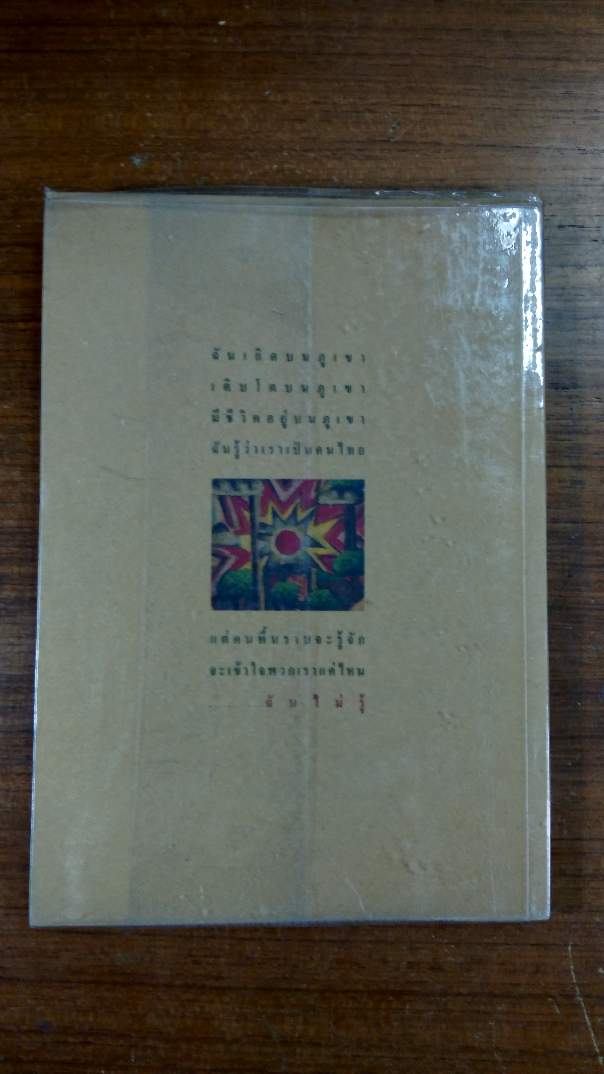 คนปกฺากะญอ / พ้อเลป่า