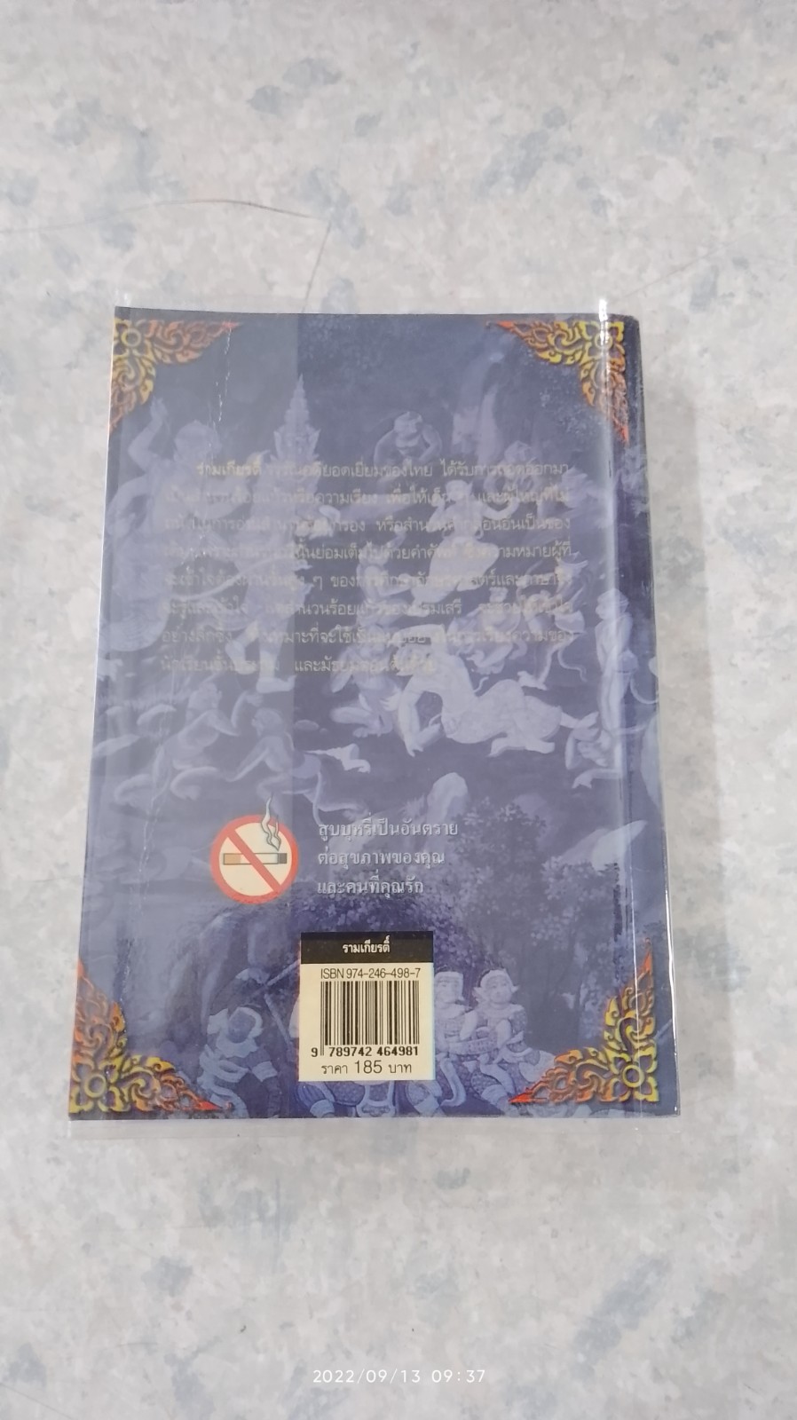 รามเกียรติ์ (สำนวนร้อยแก้ว) / เปรมเสรี