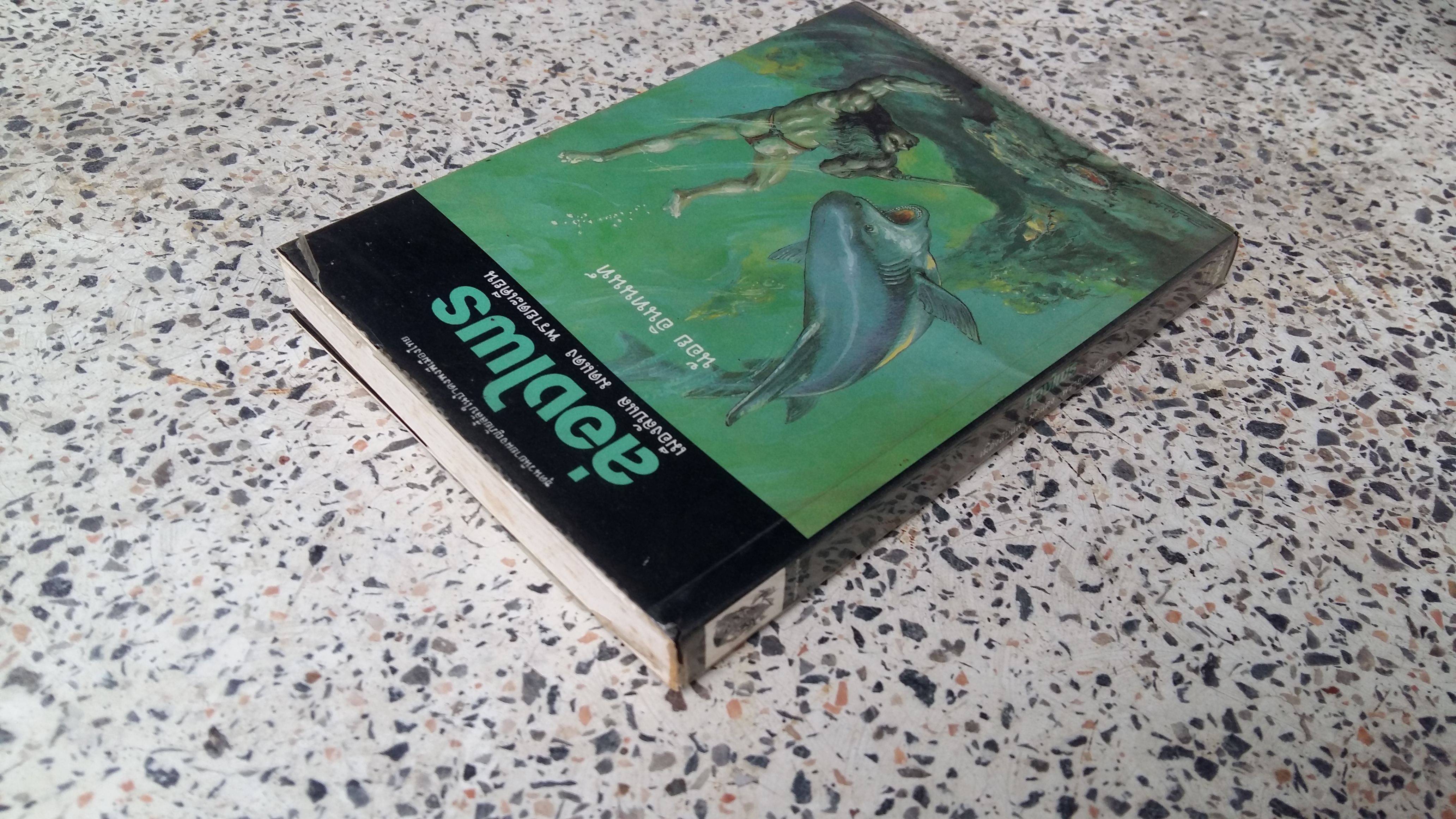 ส่องไพร / เมืองลับแล พรายตะเคียน