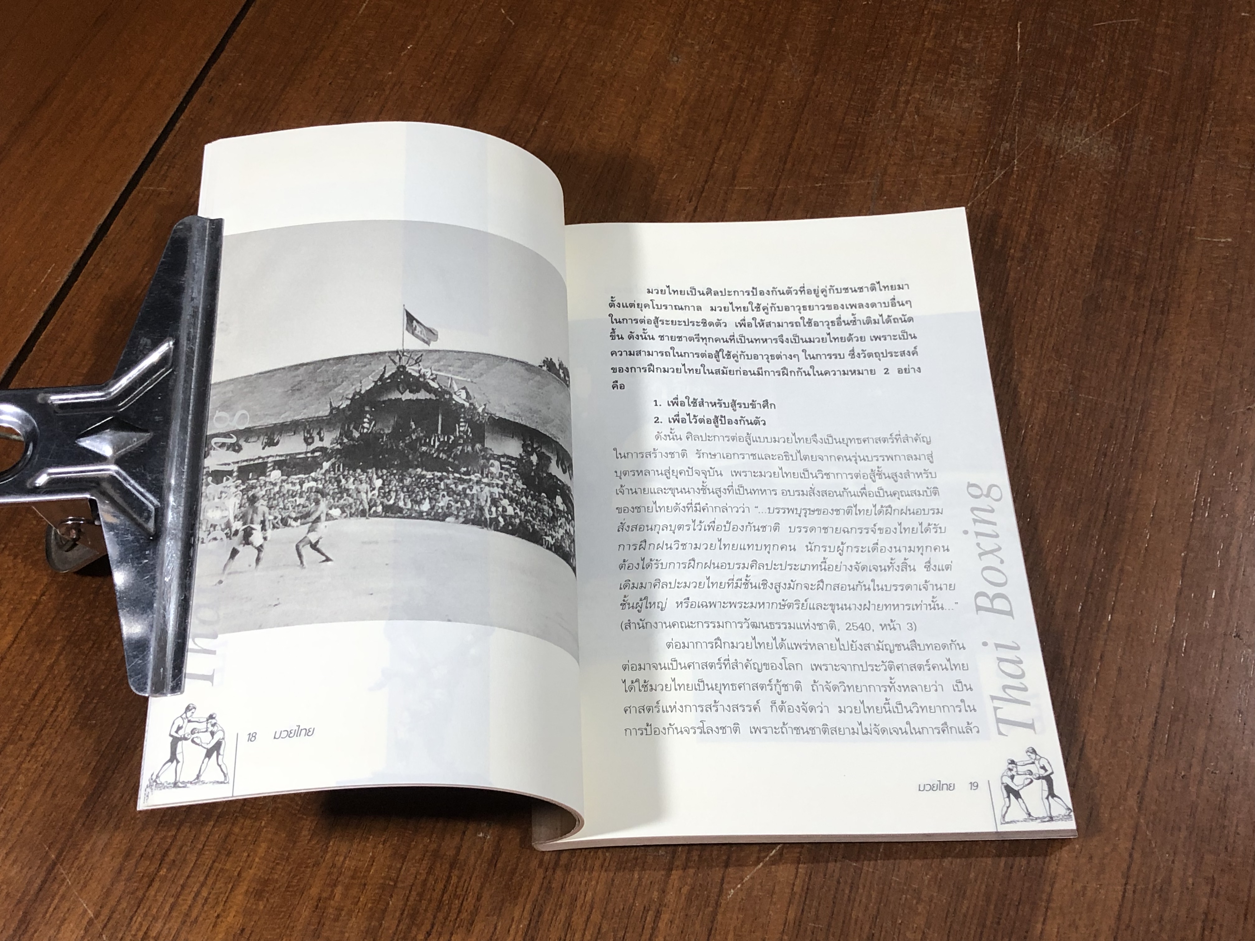 มวยไทย / อภิชาติ อ่อนสร้อย และปรีชา ศิริรัตน์ไพบูลย์ (มีรอยโดนน้ำ)