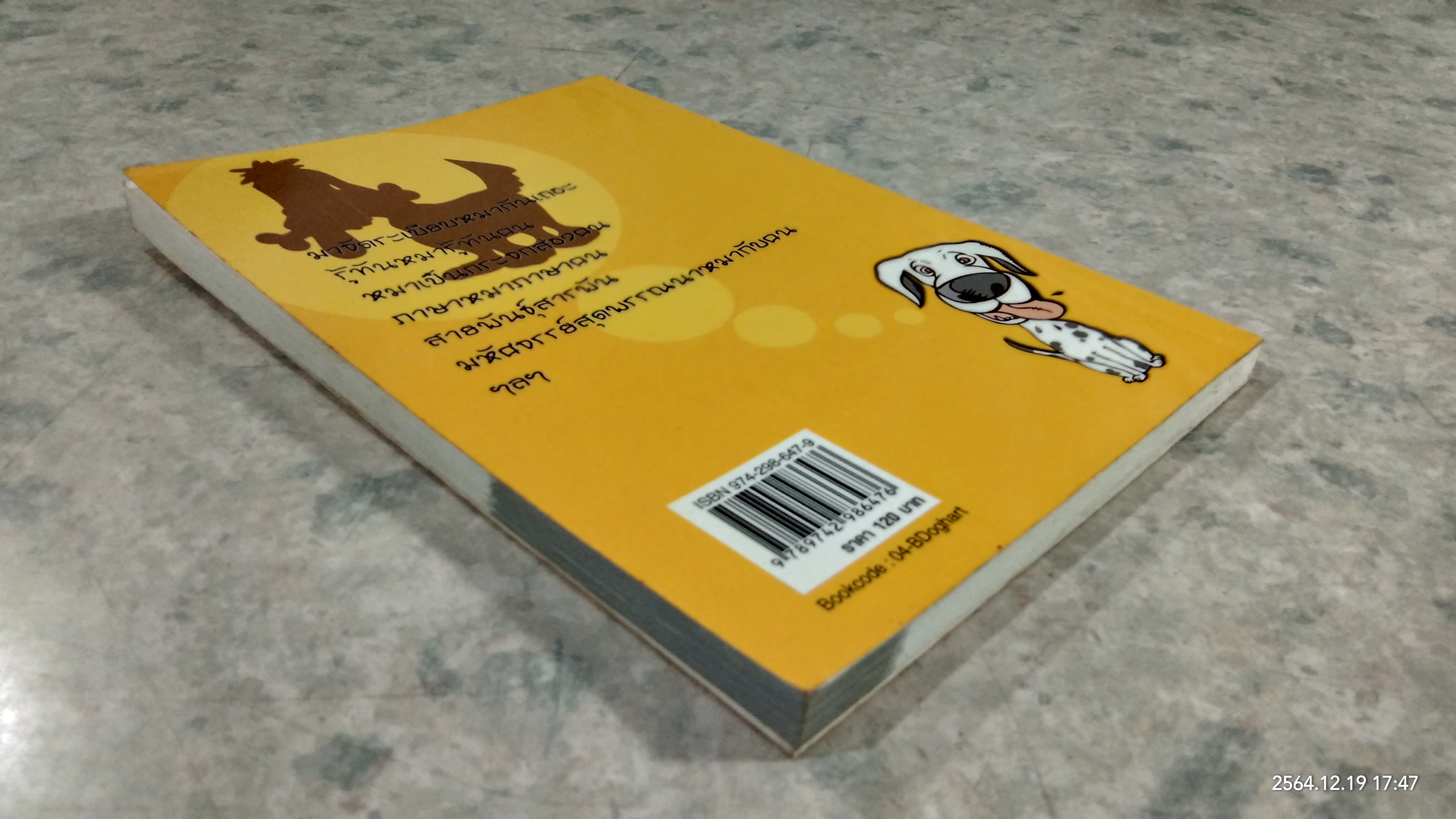 ใจหมาใจคน / แสงไทย เค้าภูไทย