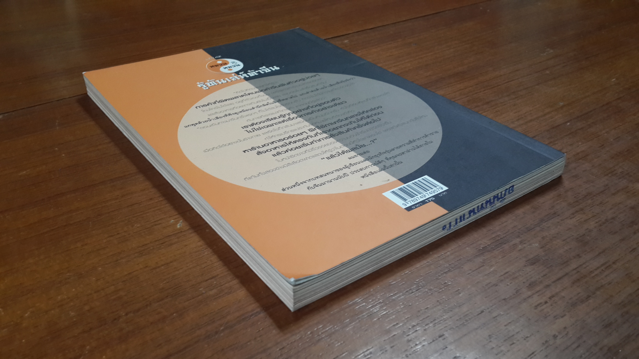 หยวน หยวน รู้ทันเล่ห์ค้าจีน / พงษ์อนันต์ จิรธราวัฒน์