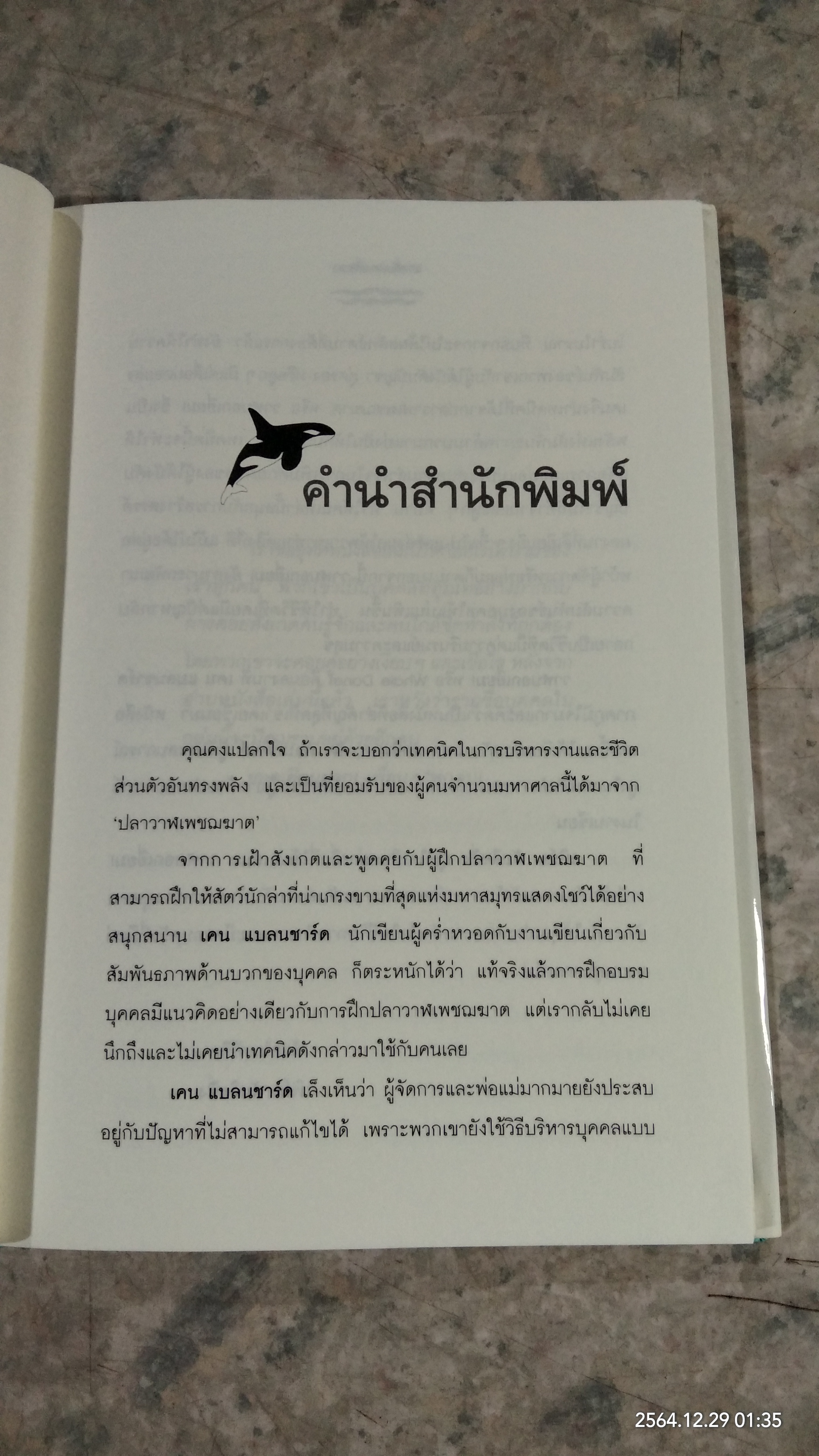 วาฬบอกเยี่ยม! / เคน แบลนชาร์ด