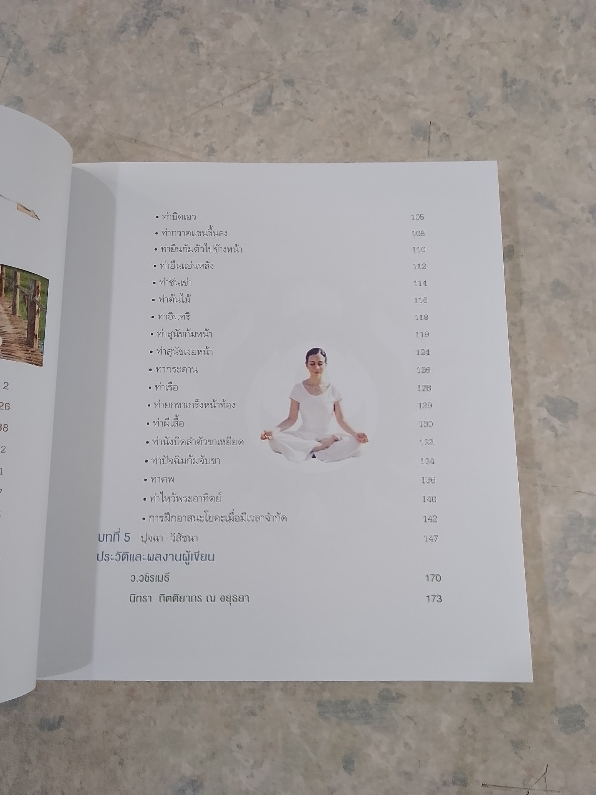 โยคะ ภาวนา / นิทรา กิติยากร ณ อยุธยา