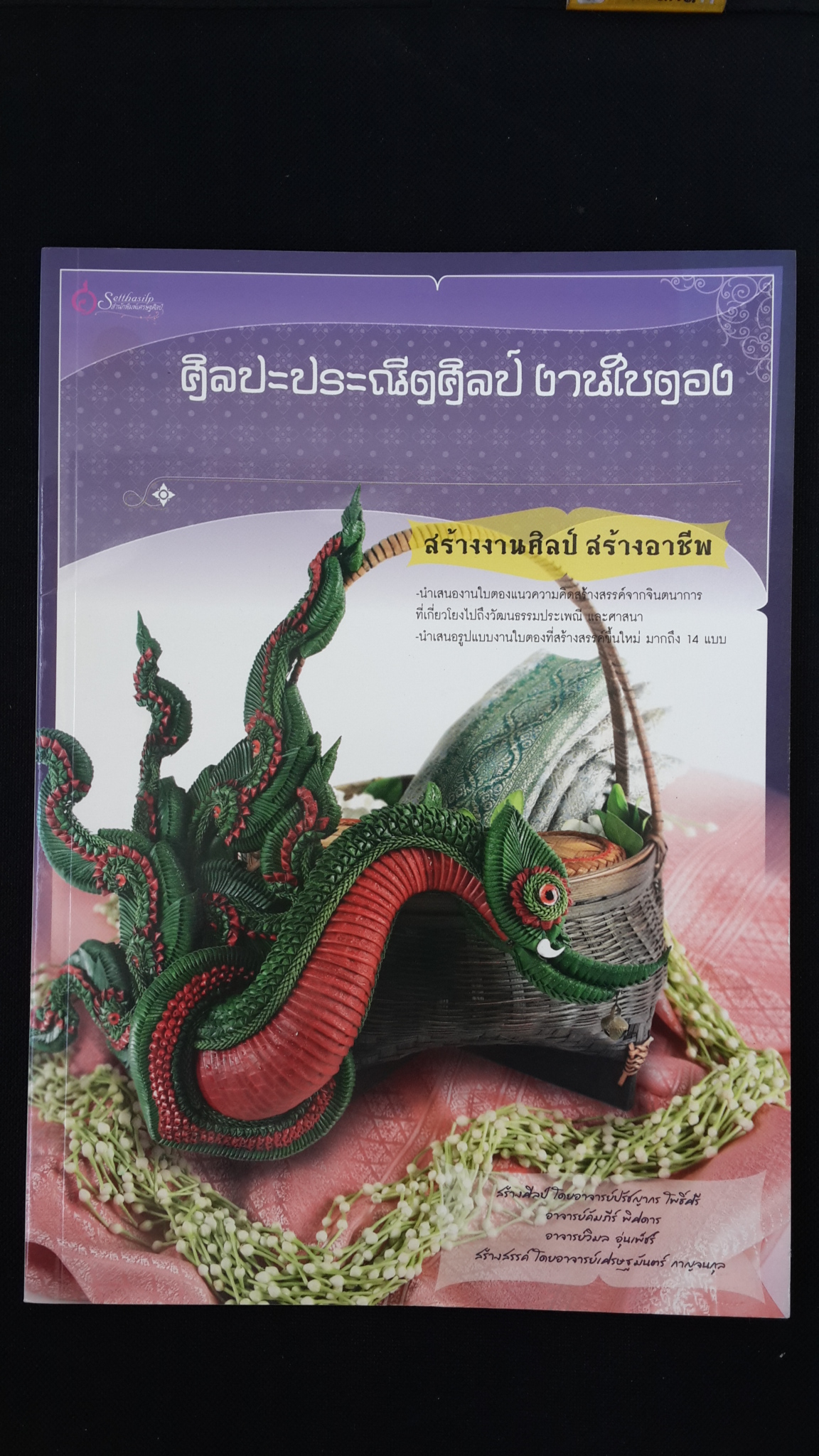 ศิลปะประณีตศิลป์ งานใบตอง ชุด วัฒนธรรม ประเพณี และศาสนา / อาจารย์ปรัชญากร โพธิ์ศรี