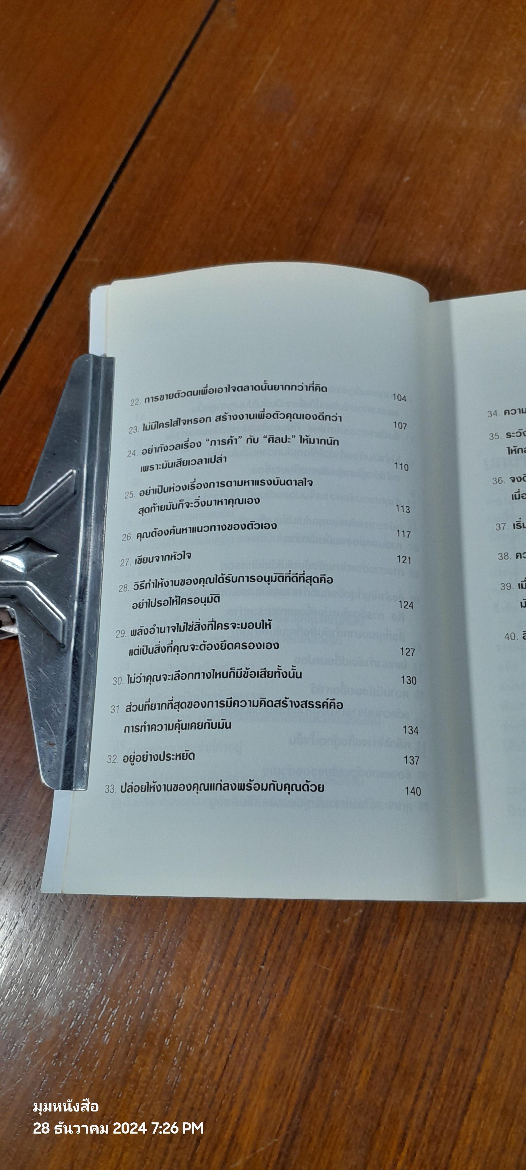 มองมุมกลับ ลับคมความคิด / Hugh MacLeod