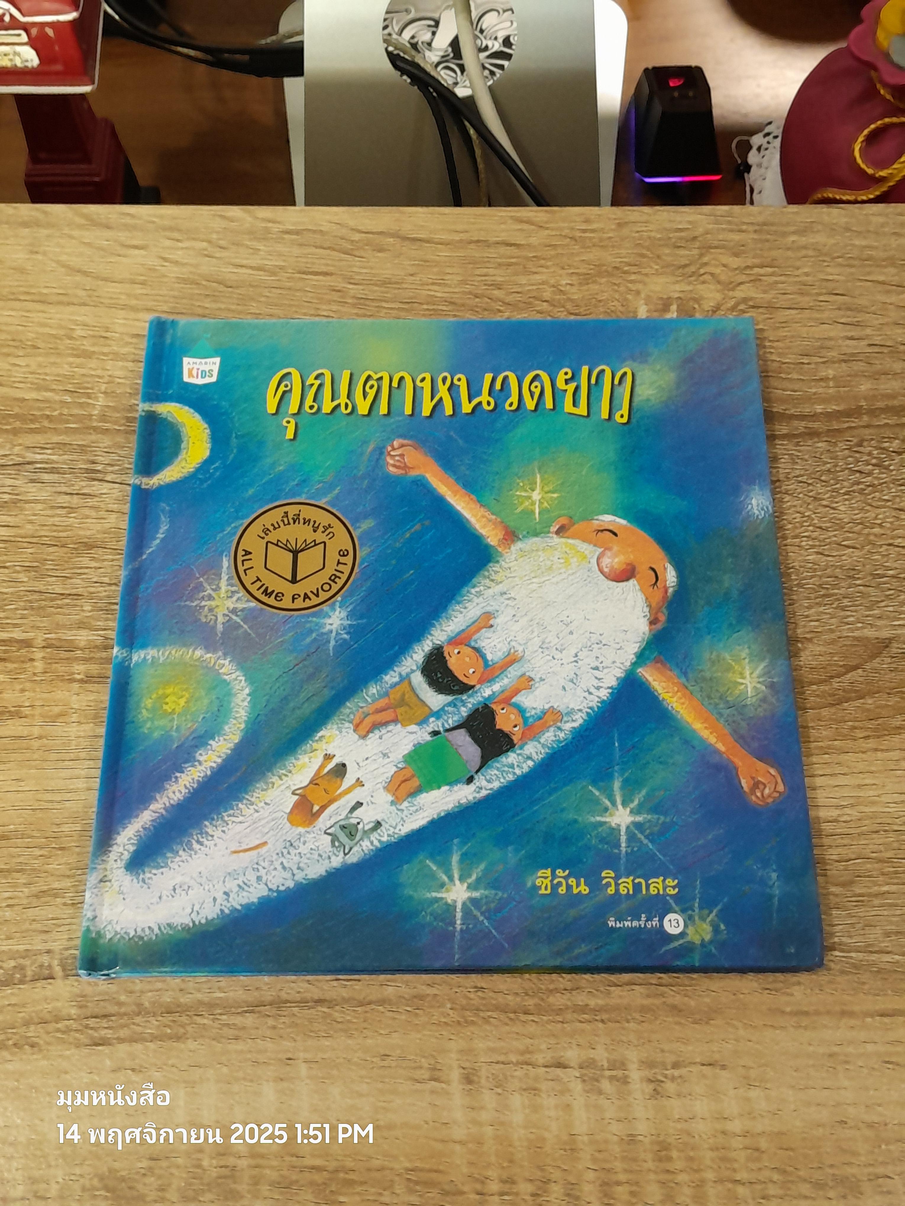 คุณตาหนวดยาว / ชีวัน วิสาสะ