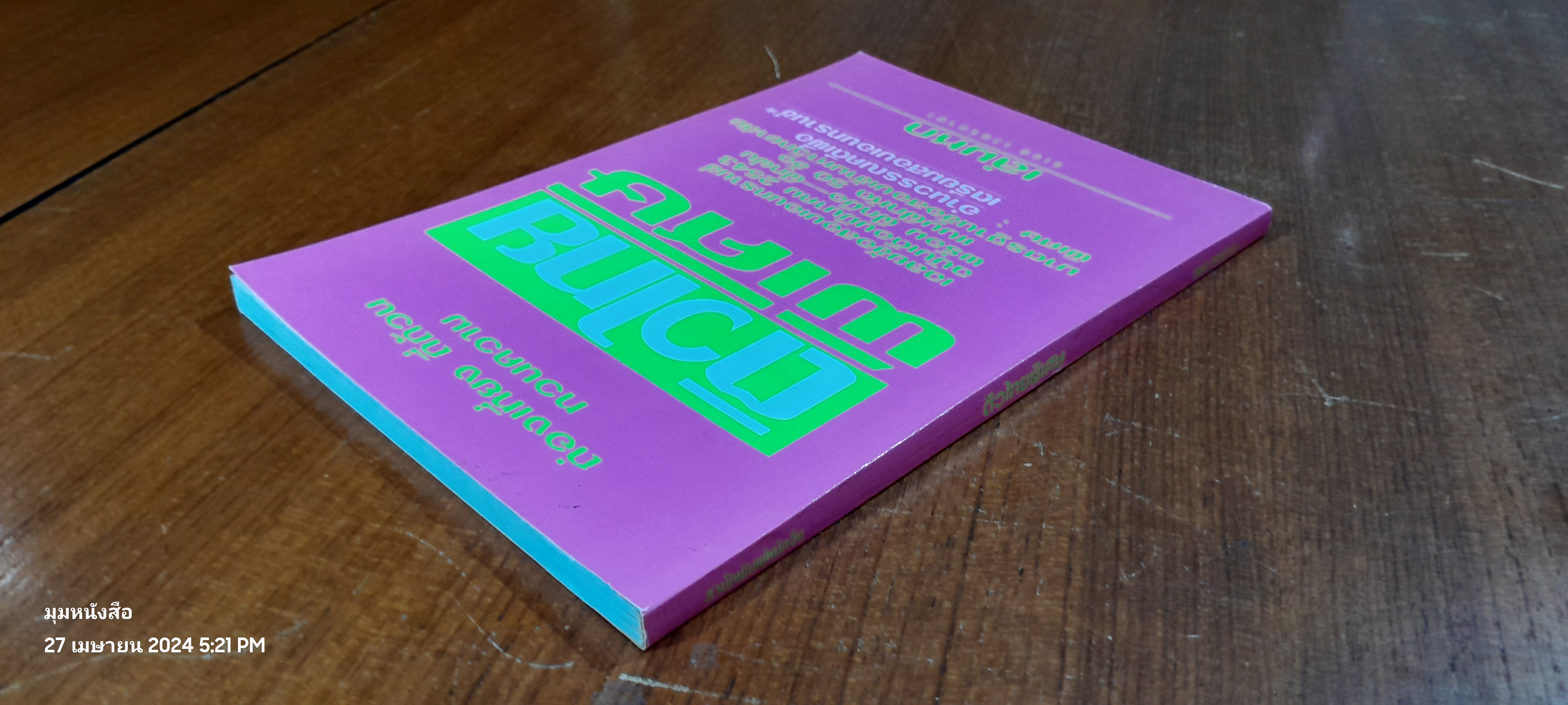 ติวไทยพิเศษ เล่มหก / ธเนศ เวศร์ภาดา