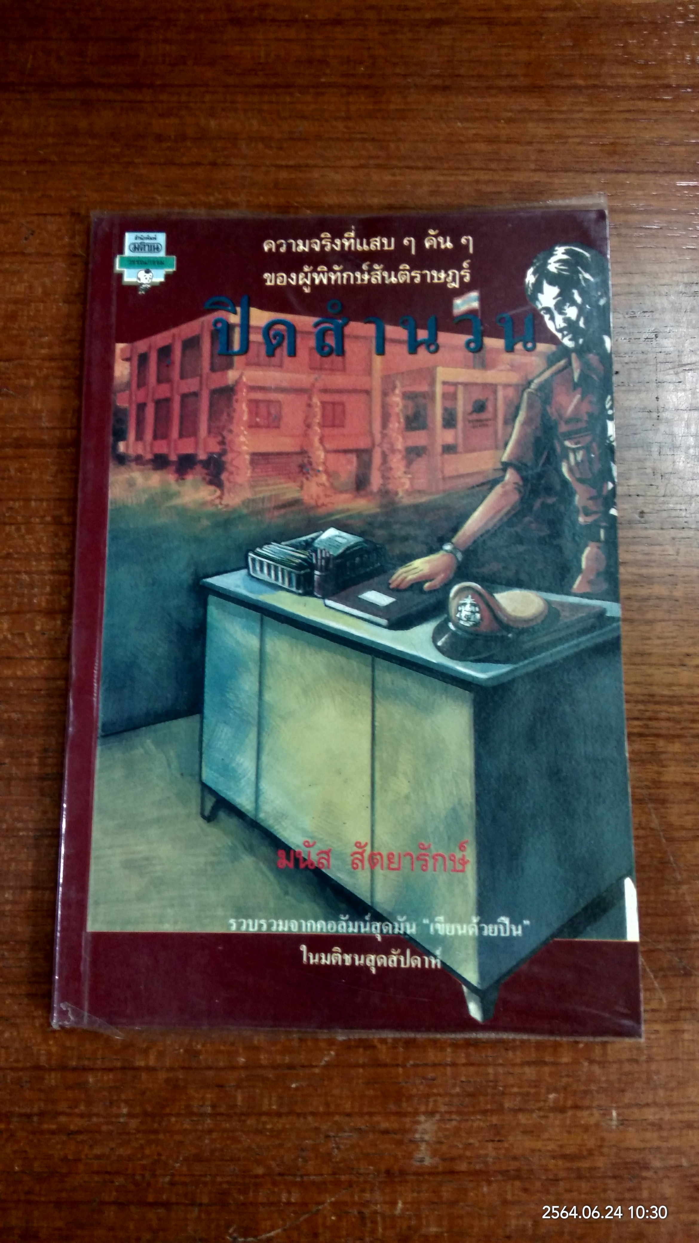 ปิดสำนวน / มนัส สัตยารักษ์