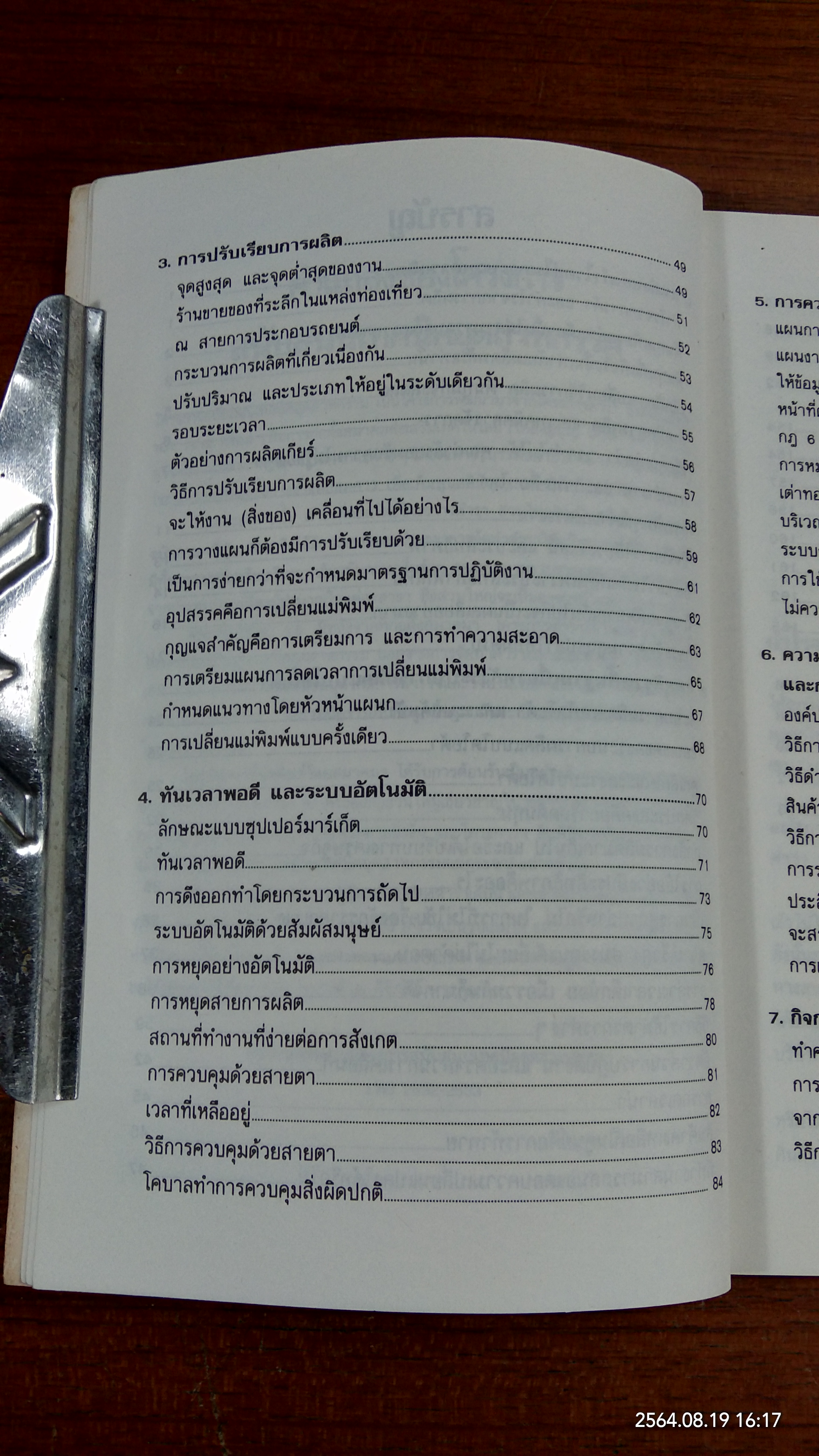 ระบบคัมบัง การผลิตแบบทันเวลาพอดีที่โตโยต้า / วิฑูรย์ สิมะโชคดี