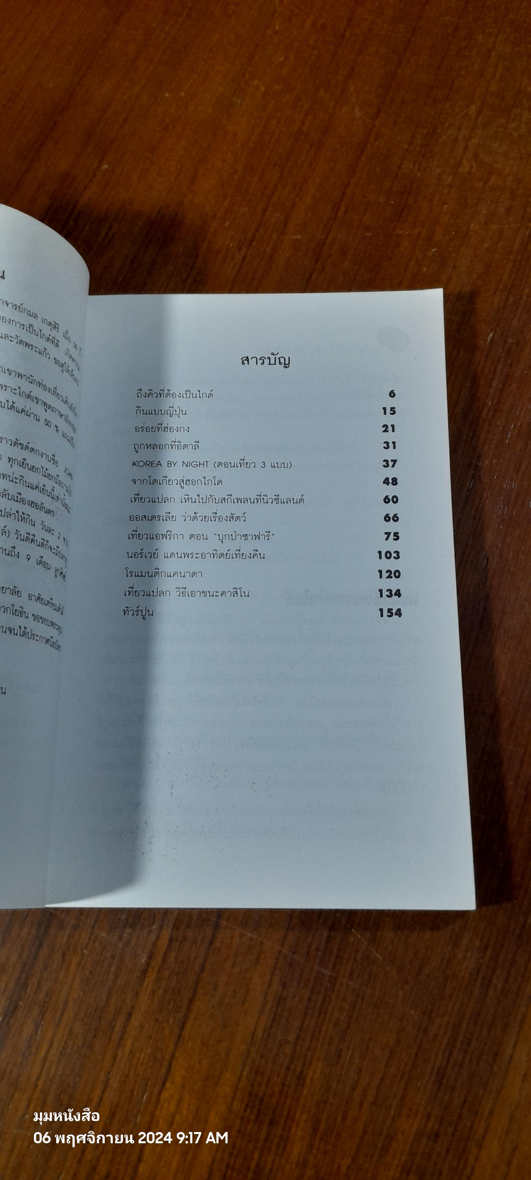 นายเถกิงเที่ยวรอบโลก