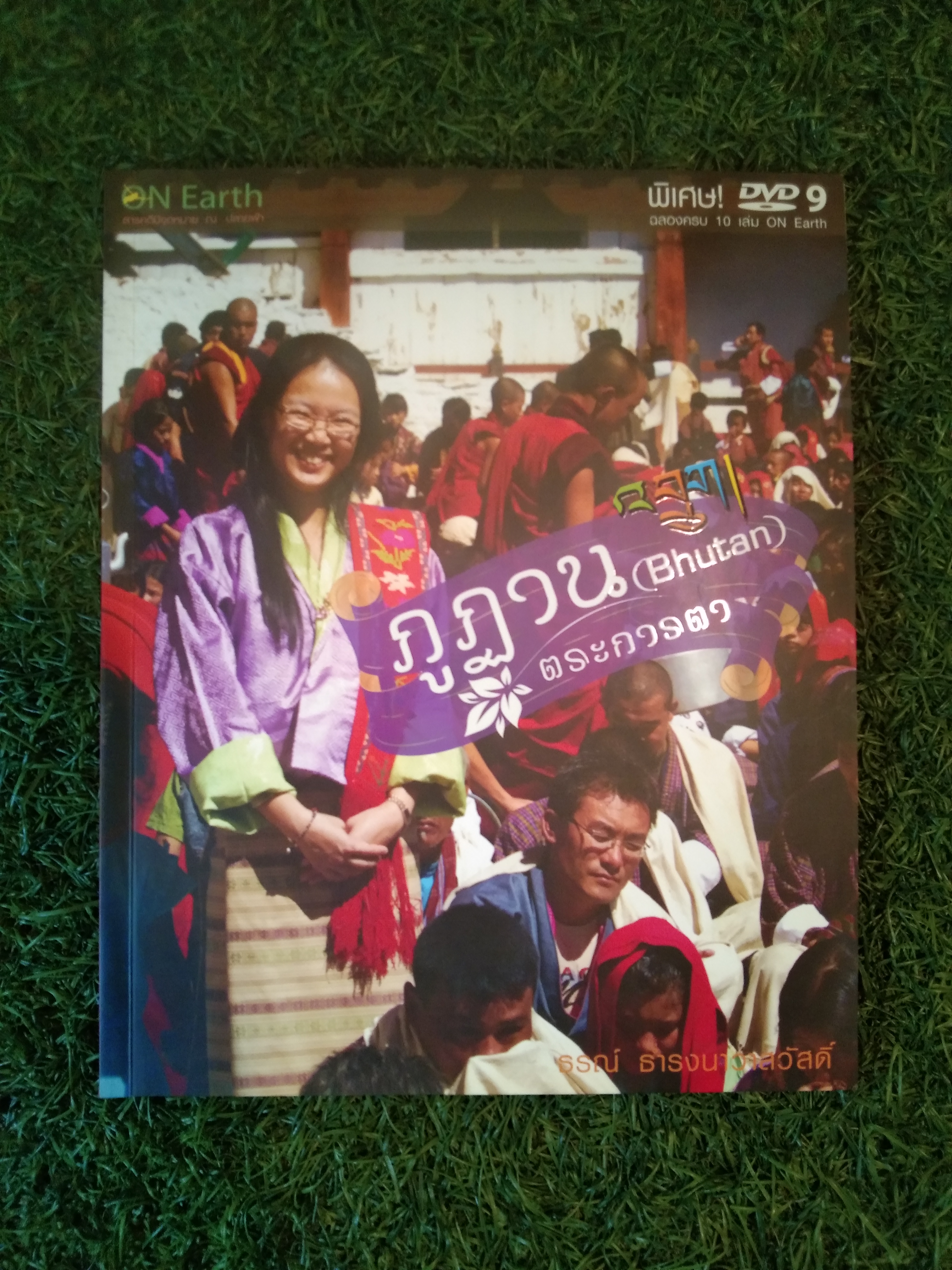 ภูฎวน (Bhutan) ตระการตว / ธรณ์ ธำรงนาวาสวัสดิ์