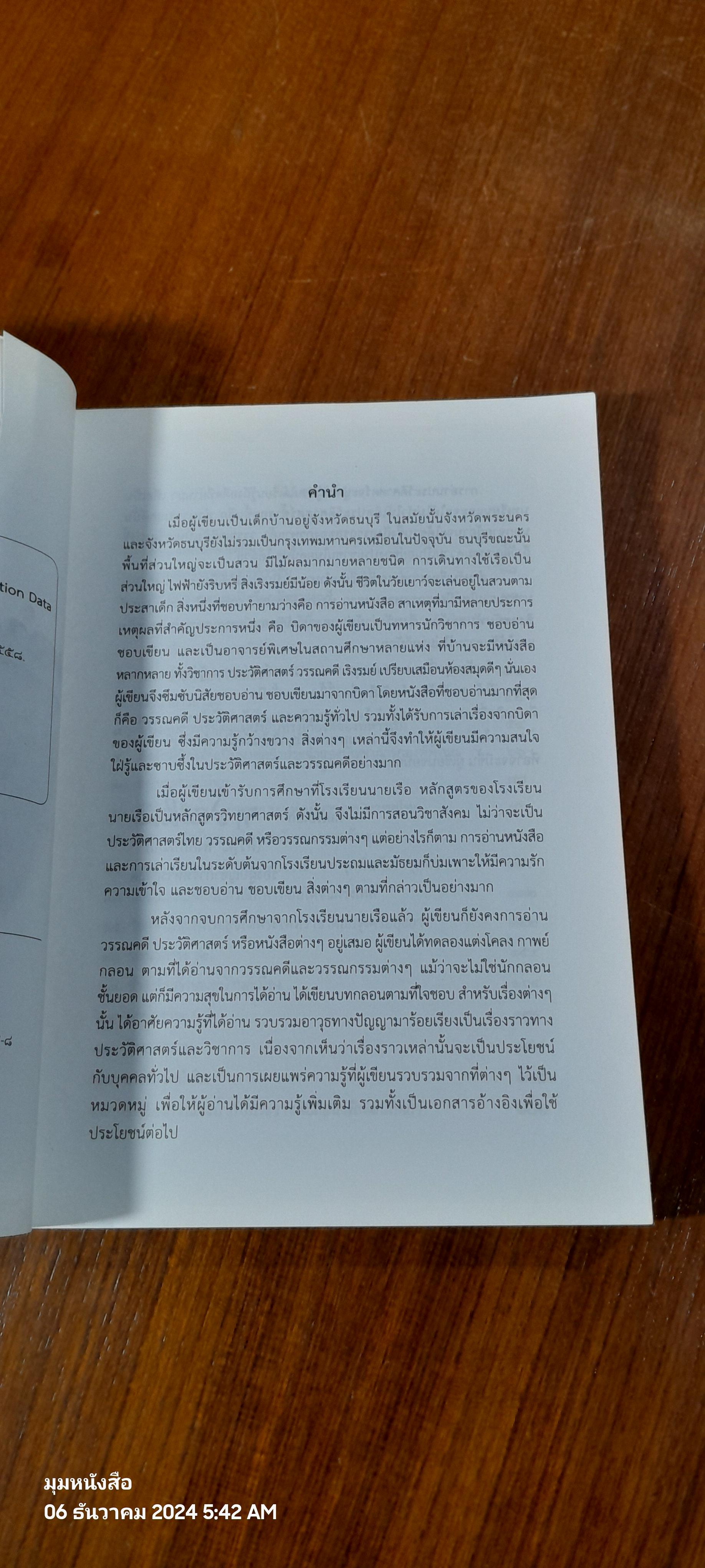 เล่าเรื่องเมืองไทย เล่มที่ 2 / พลเรือเอก ทวีวุฒิ พงศ์พิพัฒน์
