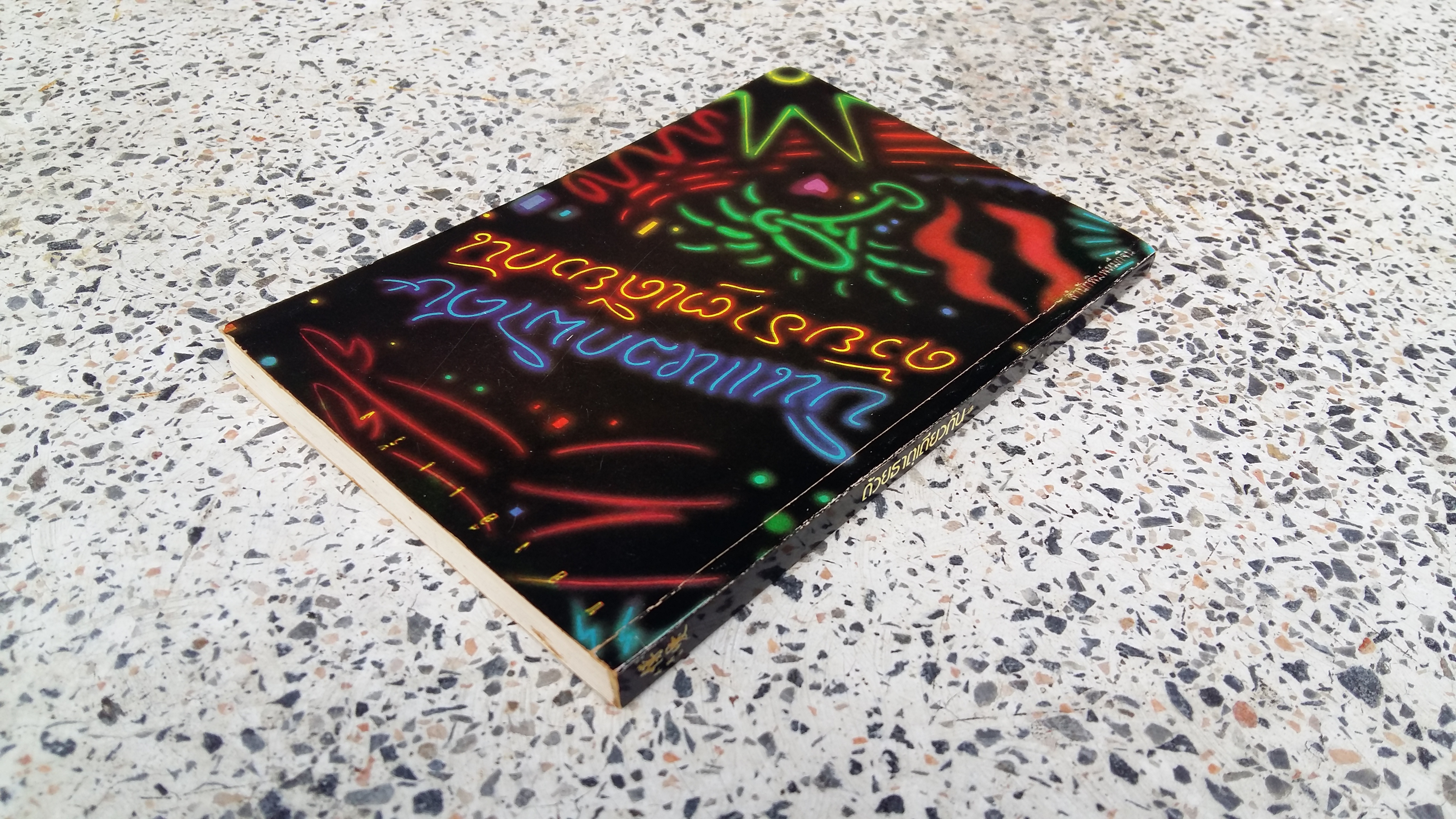 บินแหลกพิเศษด้วยธาตุเดียวกัน / อีแร้ง