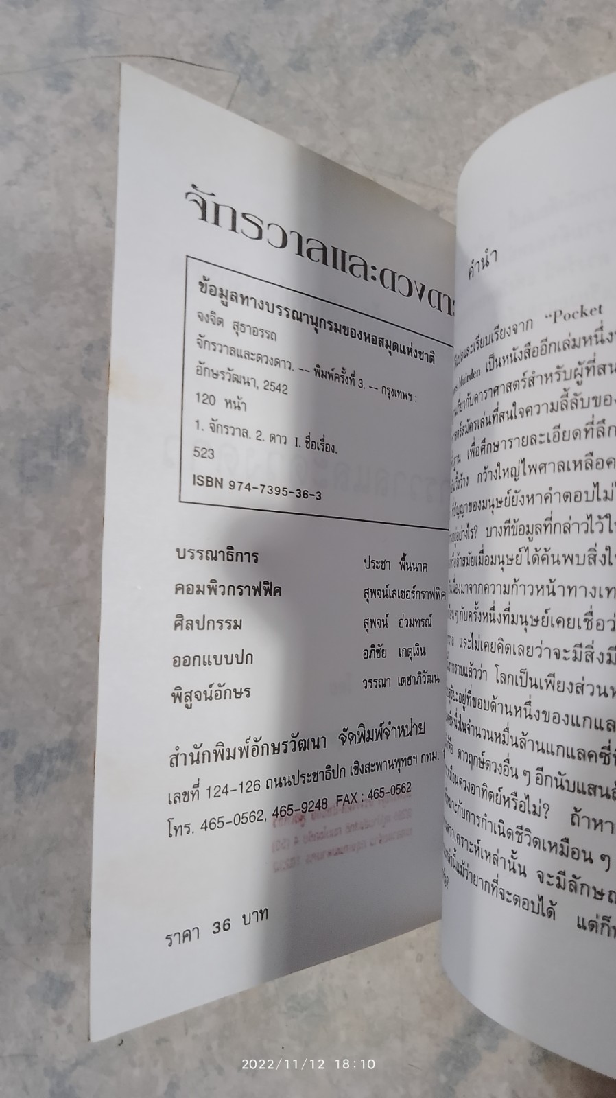 จักรวาล และ ดวงดาว / จงจิต สุธาอรรถ