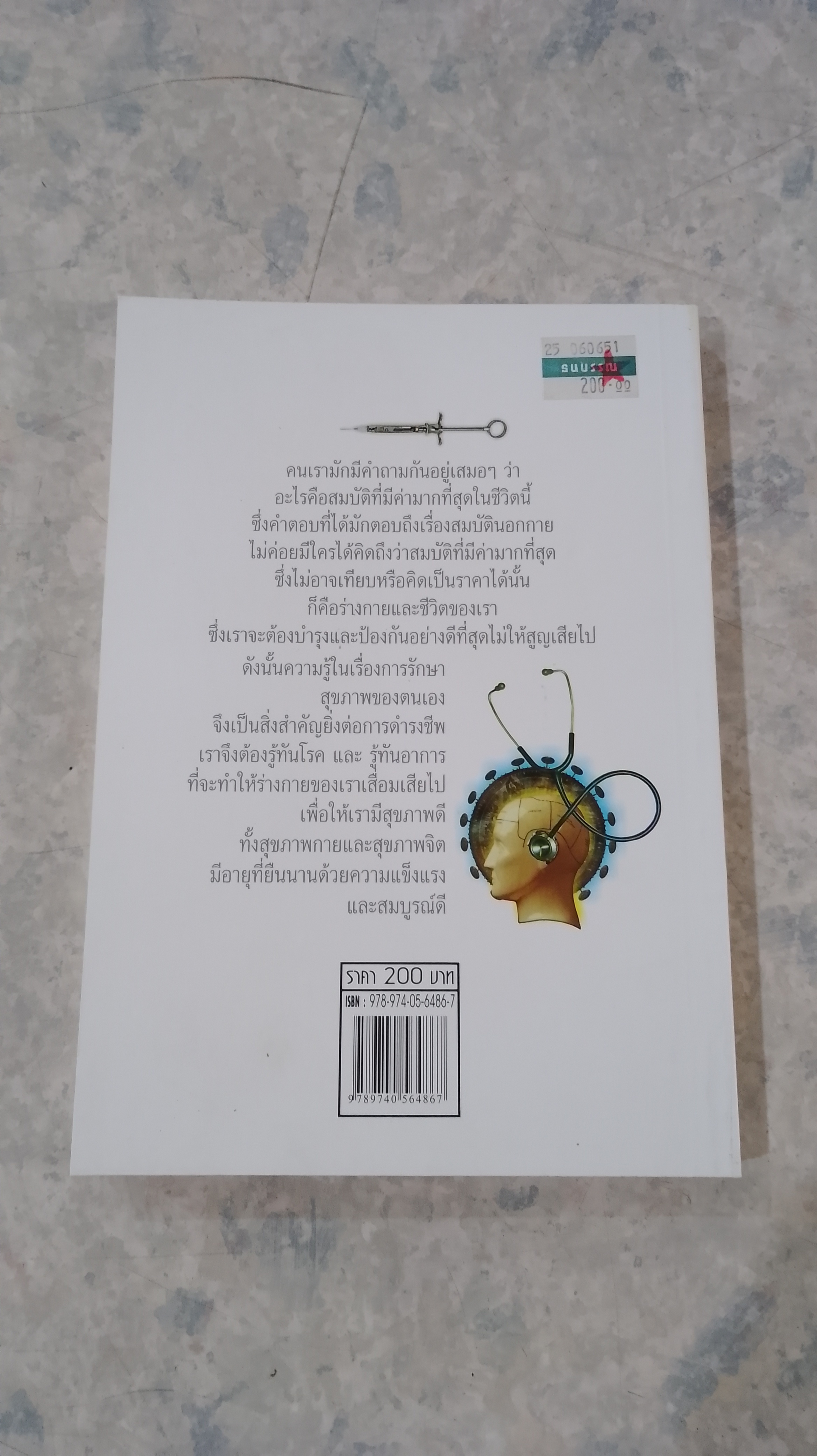 รู้ทันอาการ & รู้ทันโรค / ศาสตราจารย์นายแพทย์ เสนอ อินทรสุขศรี