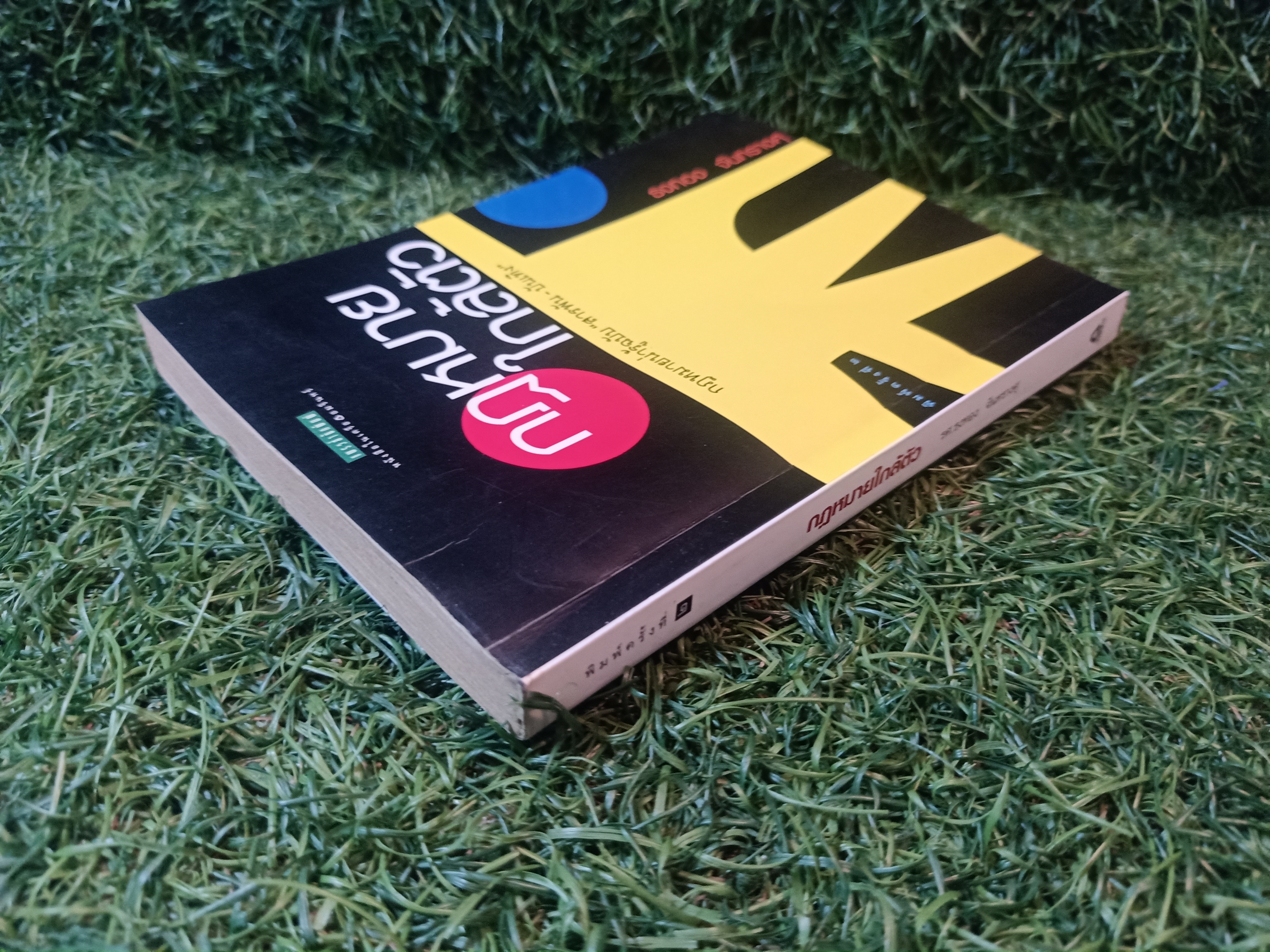 กฎหมายใกล้ตัว / ธงทอง จันทรางศุ