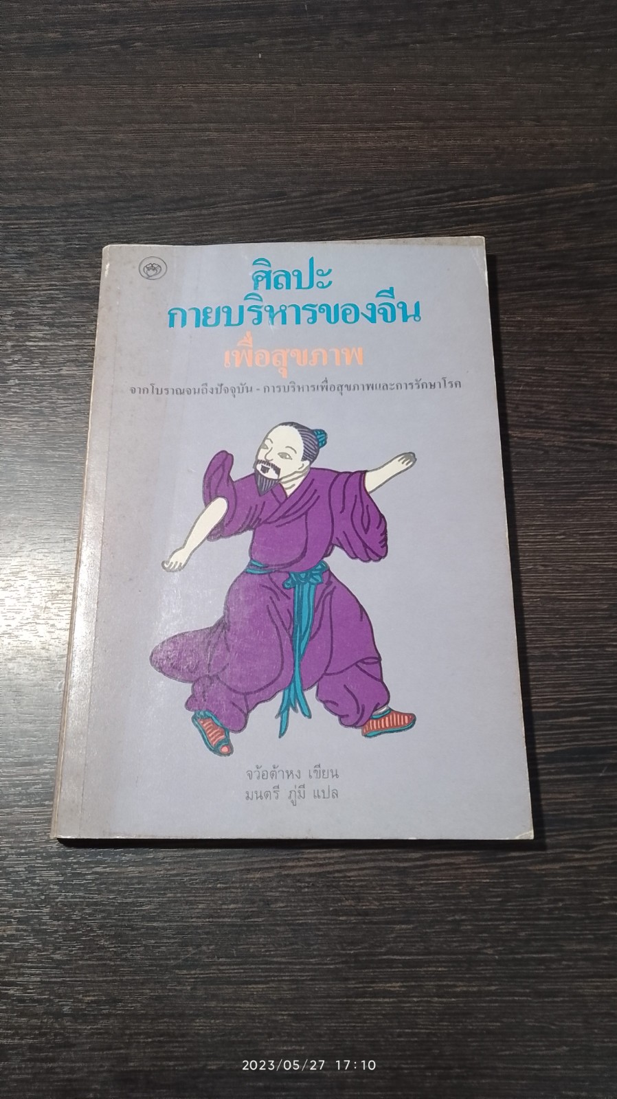 ศิลปะกายบริหารของจีนเพื่อสุขภาพ / จว้อต้าหง