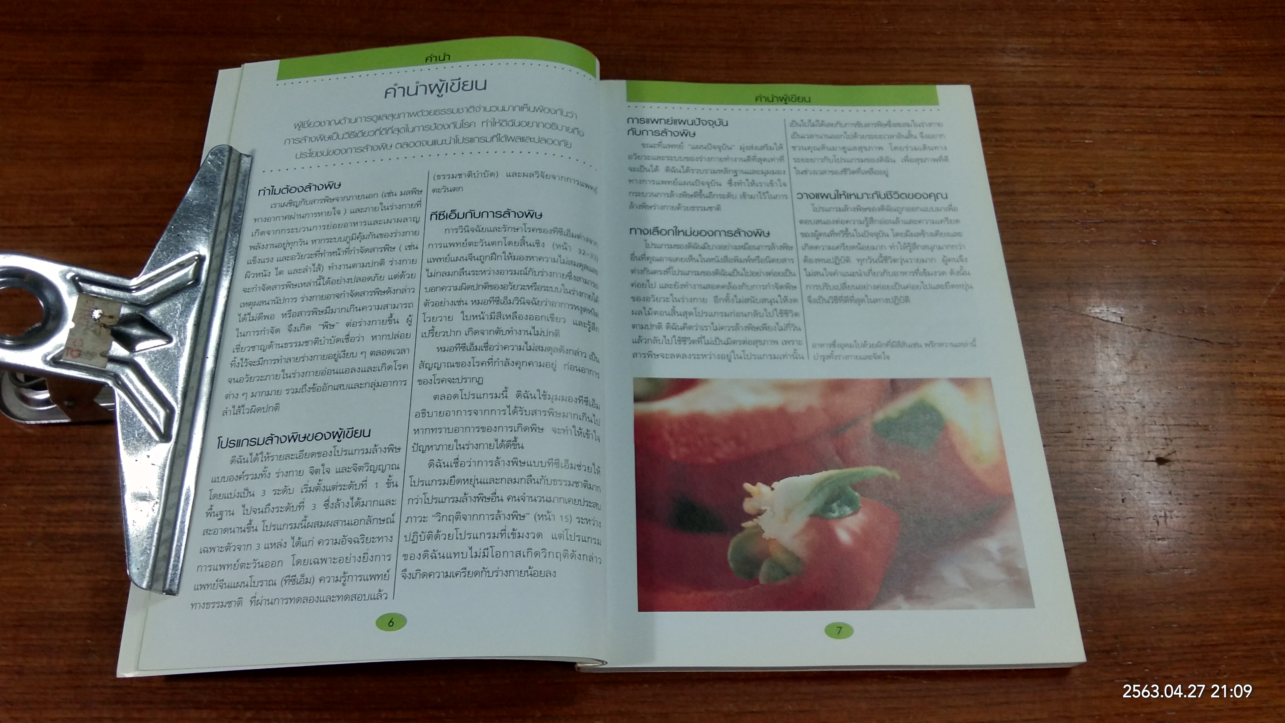 คู่มือดูแลสุขภาพ ด้วยการล้างพิษ / นายแพทย์พงษ์ศักดิ์ น้อยพยัคฆ์