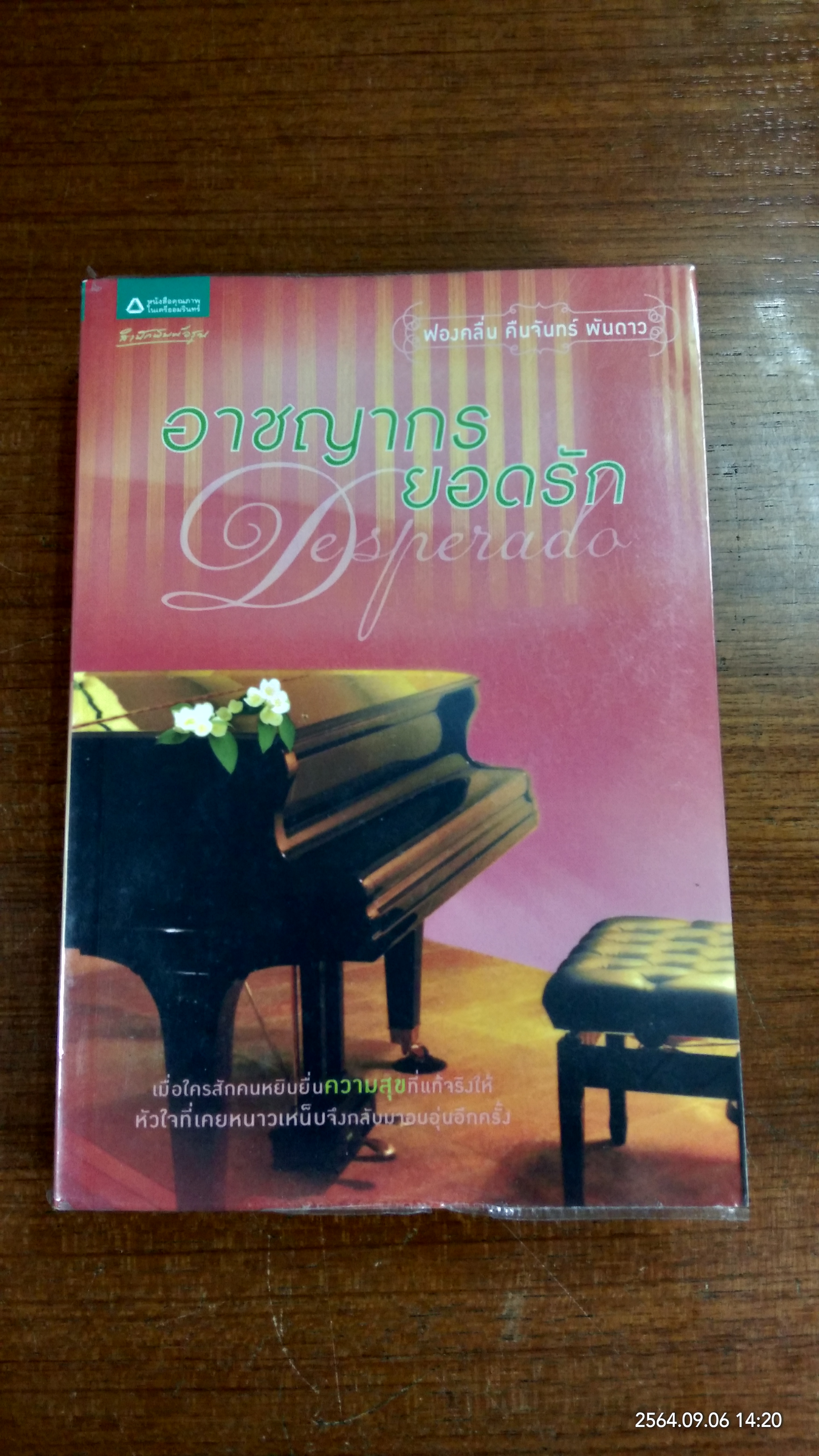 อาชญากรยอดรัก / ฟองคลื่น คืนจันทร์ พันดาว