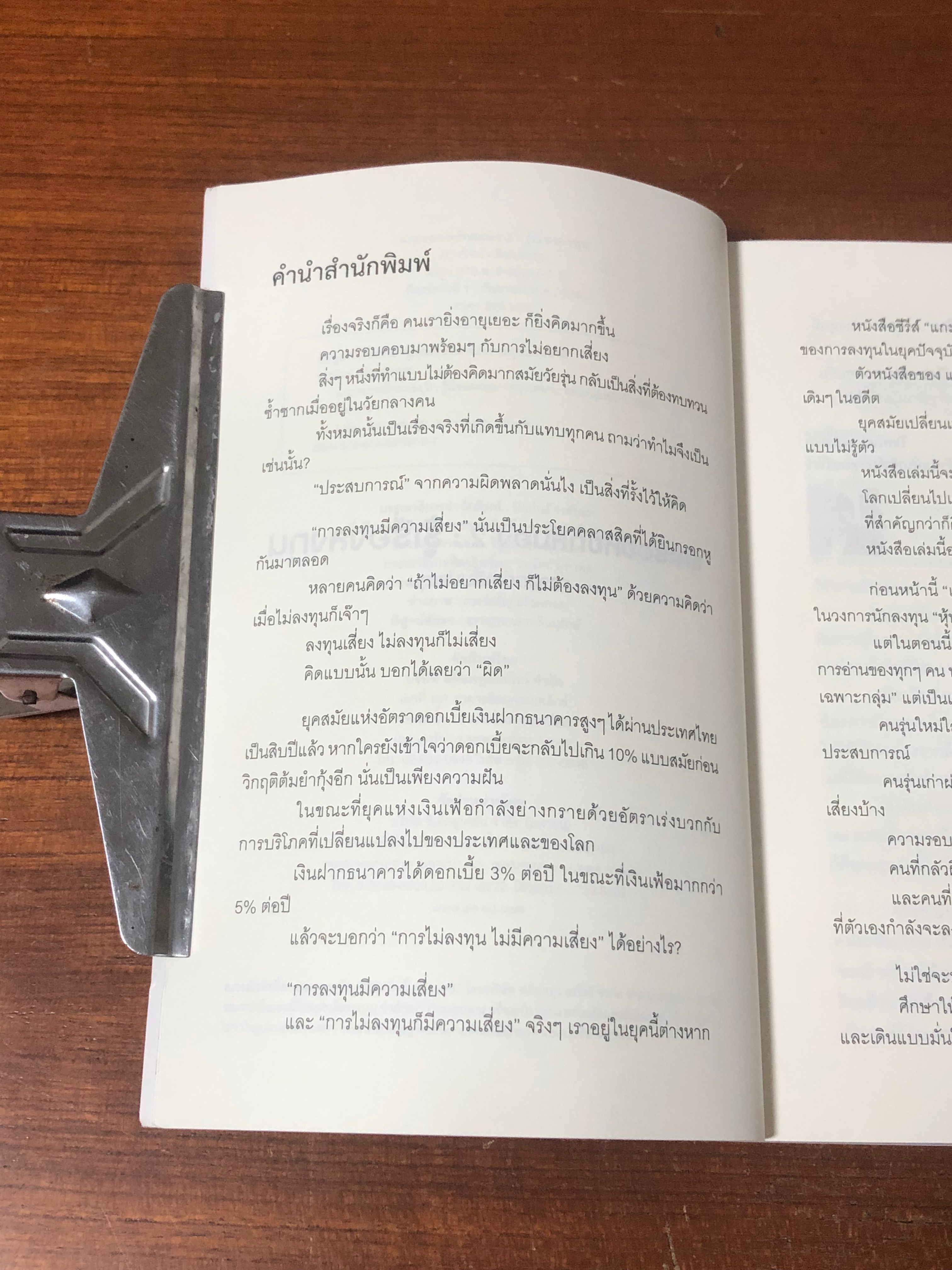 แกะรอยหยักสมอง 2 : รู้เรื่องลงทุน / ภาววิทย์ กลิ่นประทุม