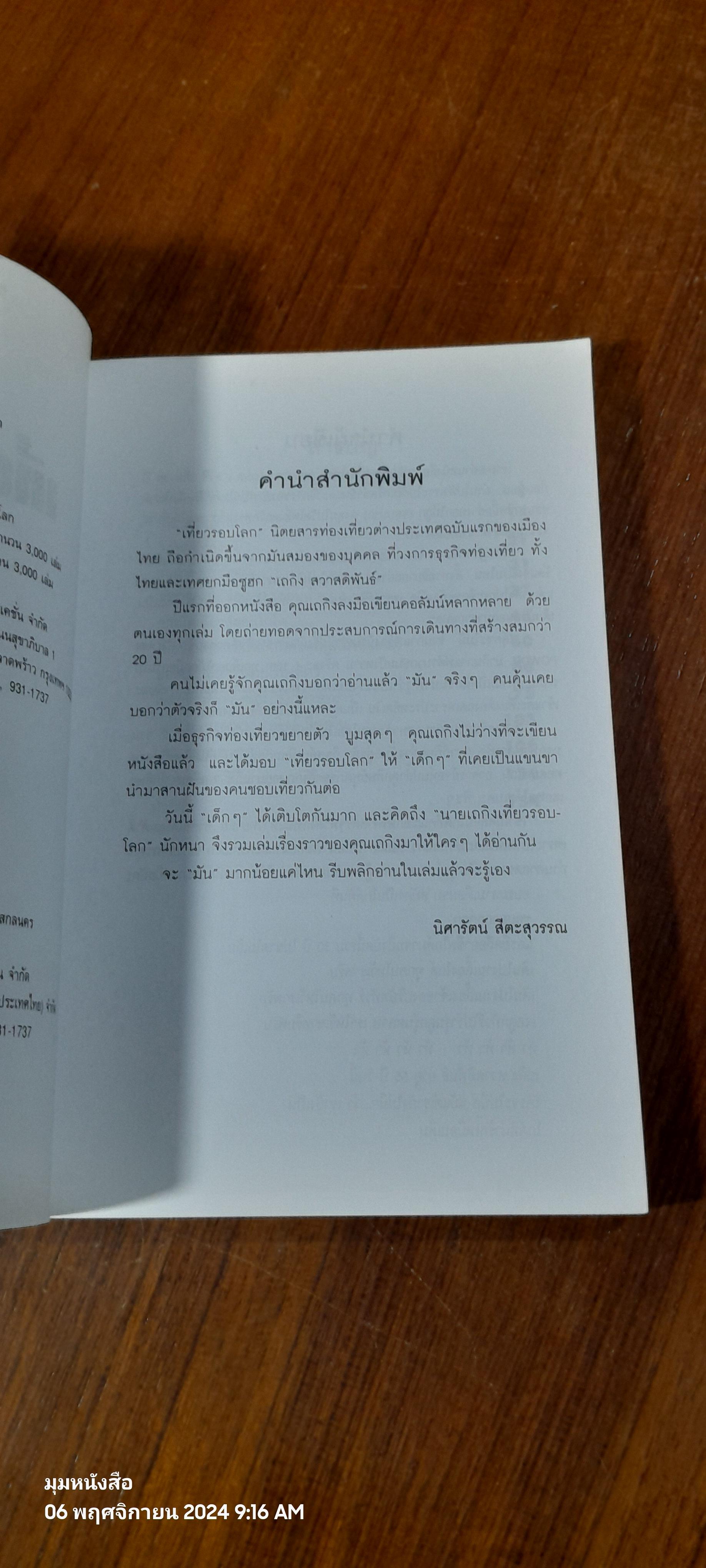 นายเถกิงเที่ยวรอบโลก