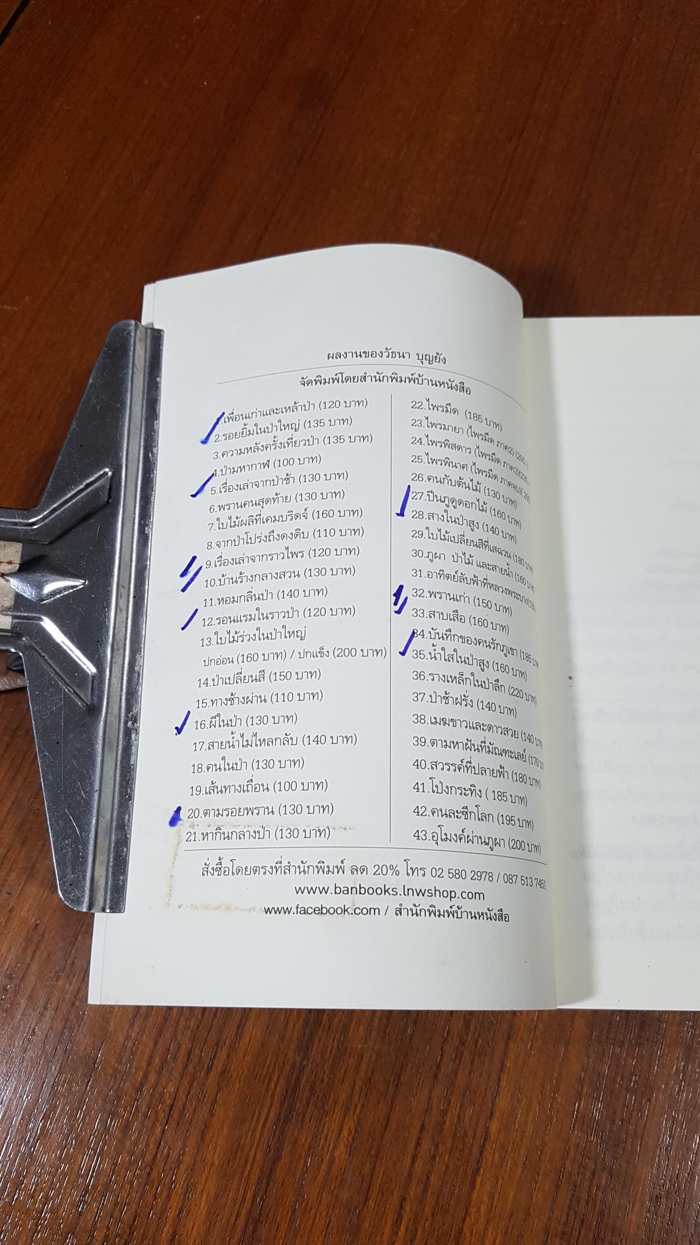 สาบเสือ / วัธนา บุญยัง (มีรอยขีดเขียนด้านใน)